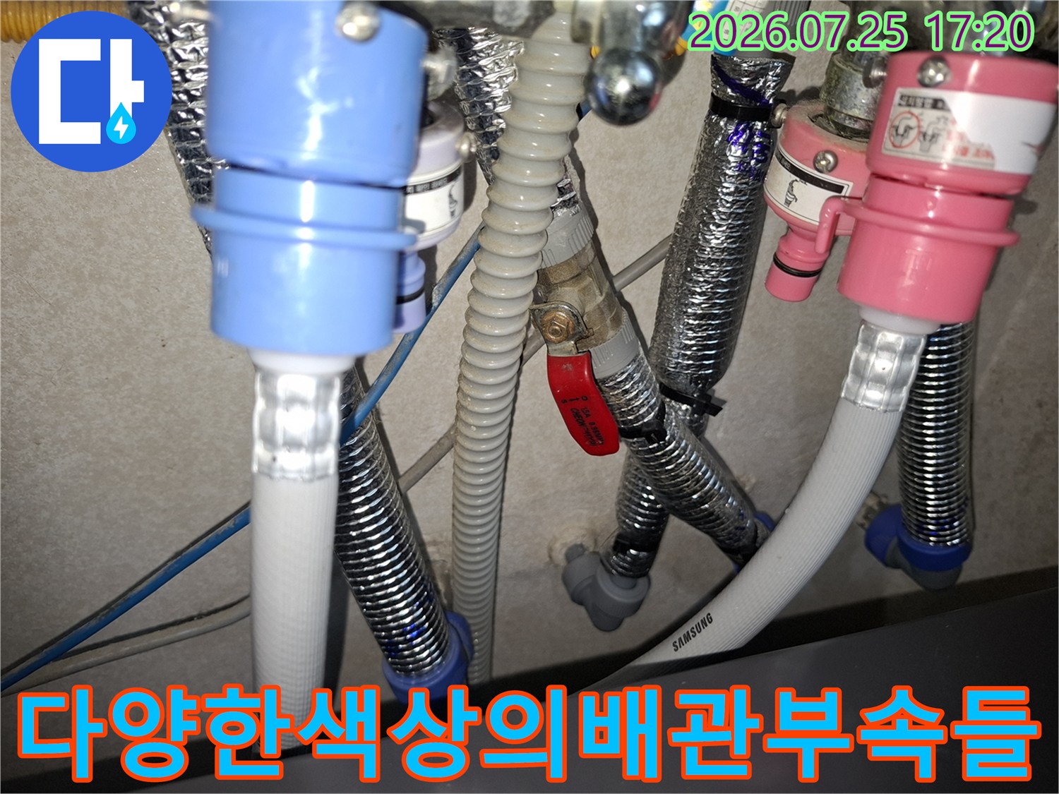 파란색과-분홍색-플라스틱-커넥터가-설치된-삼성-제품의-배관-라인