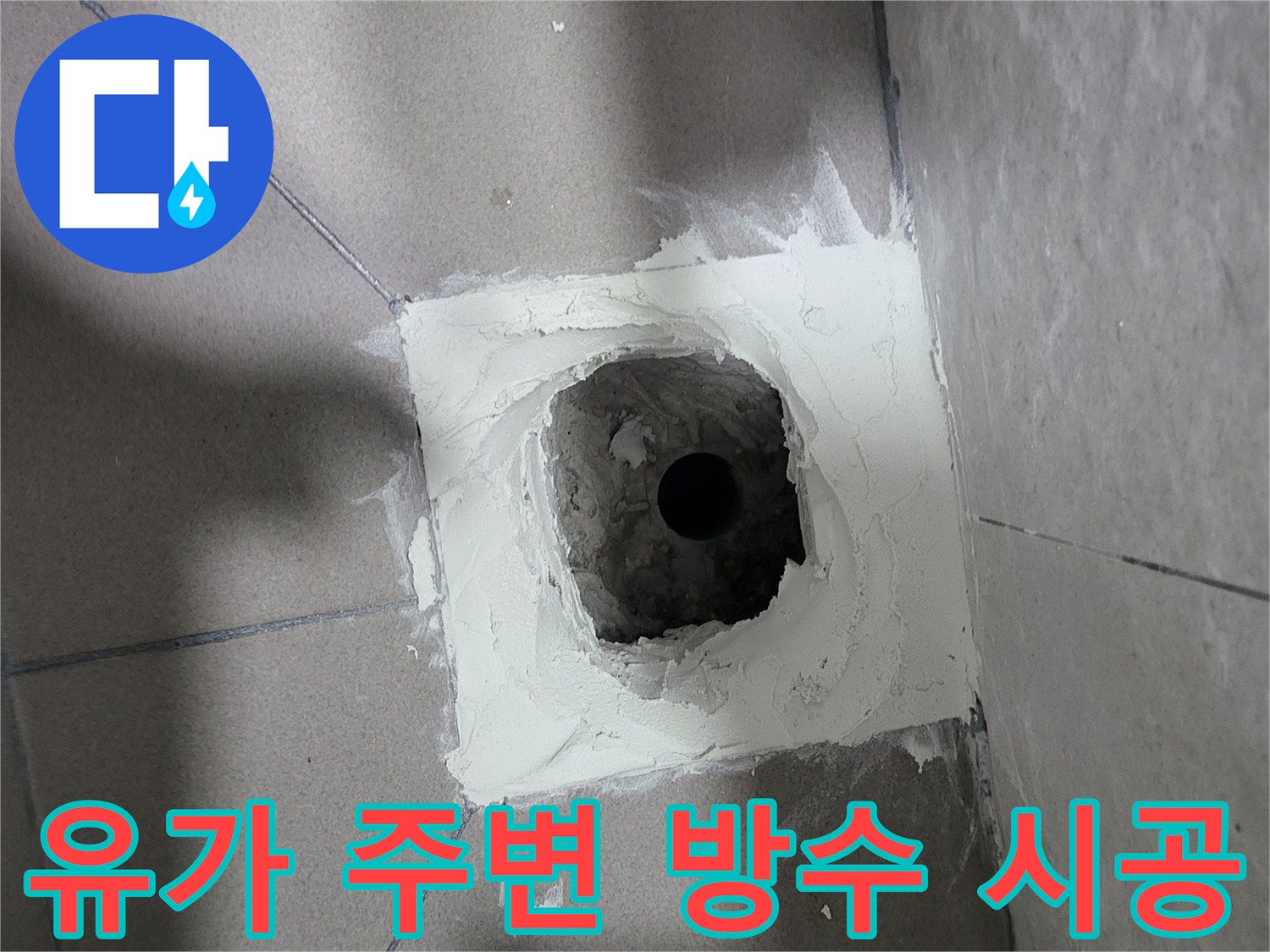 배수관 주위의 노후된 방수층을 제거하고 재시공하는 현장