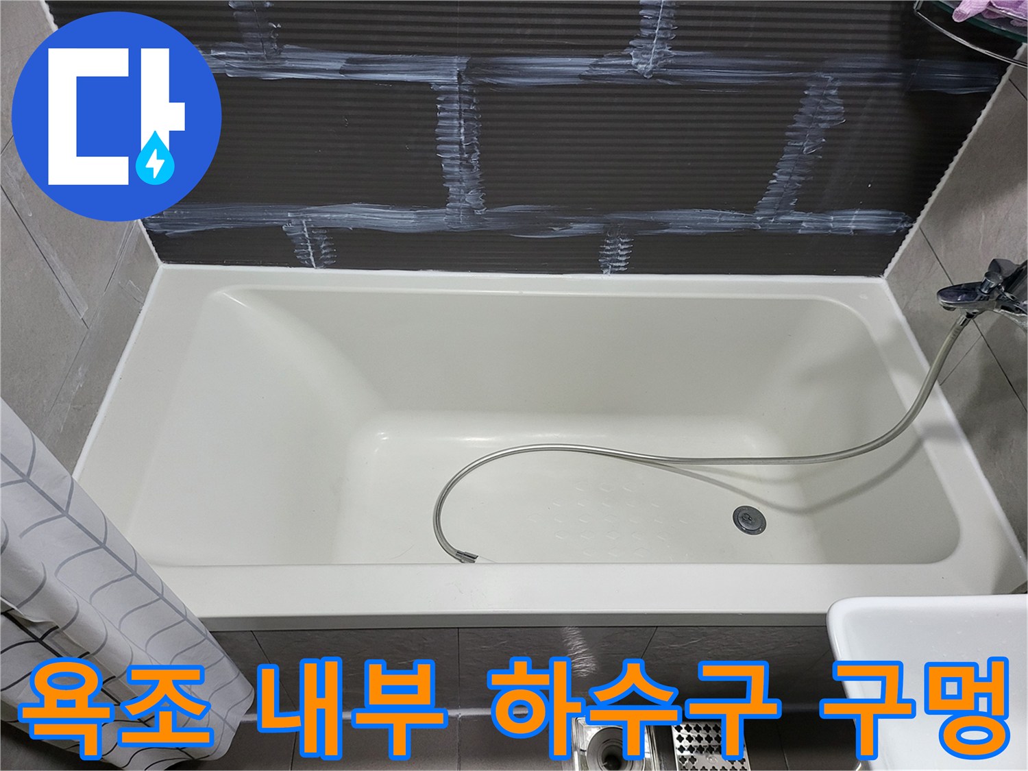 욕조 바닥의 배수구 위치와 샤워기 호스 상태
