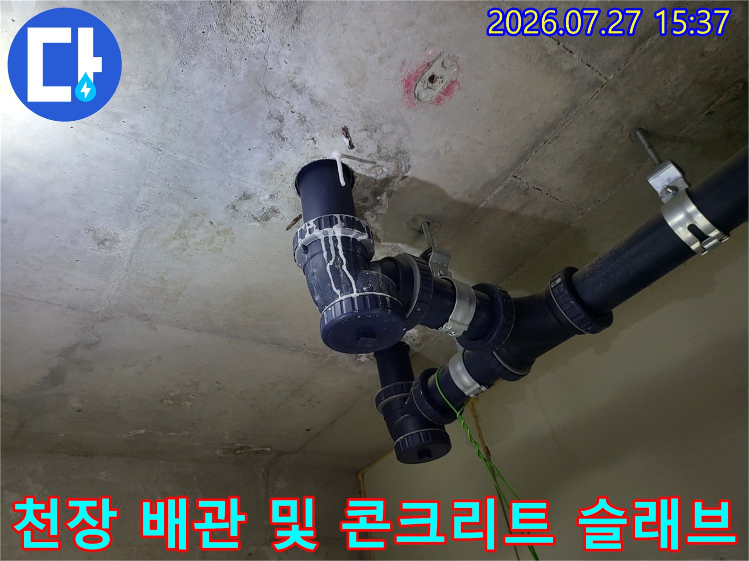 콘크리트 천장에 설치된 하수 배관과 고정 밴드-누수 지점 추적 사진
