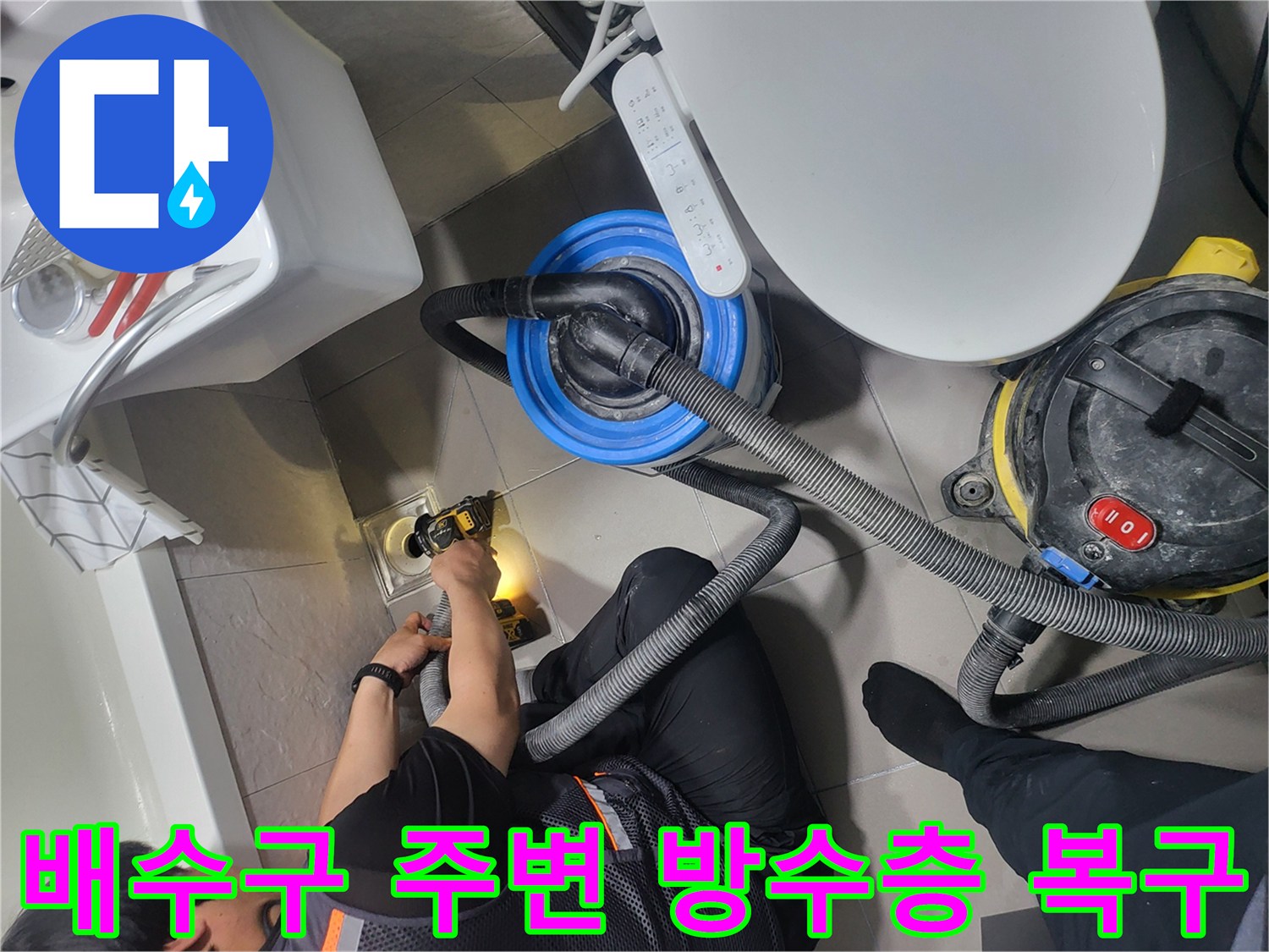 화장실 배수구 주변의 파손된 부위를 정리하고 청소하는 현장 사진입니다.