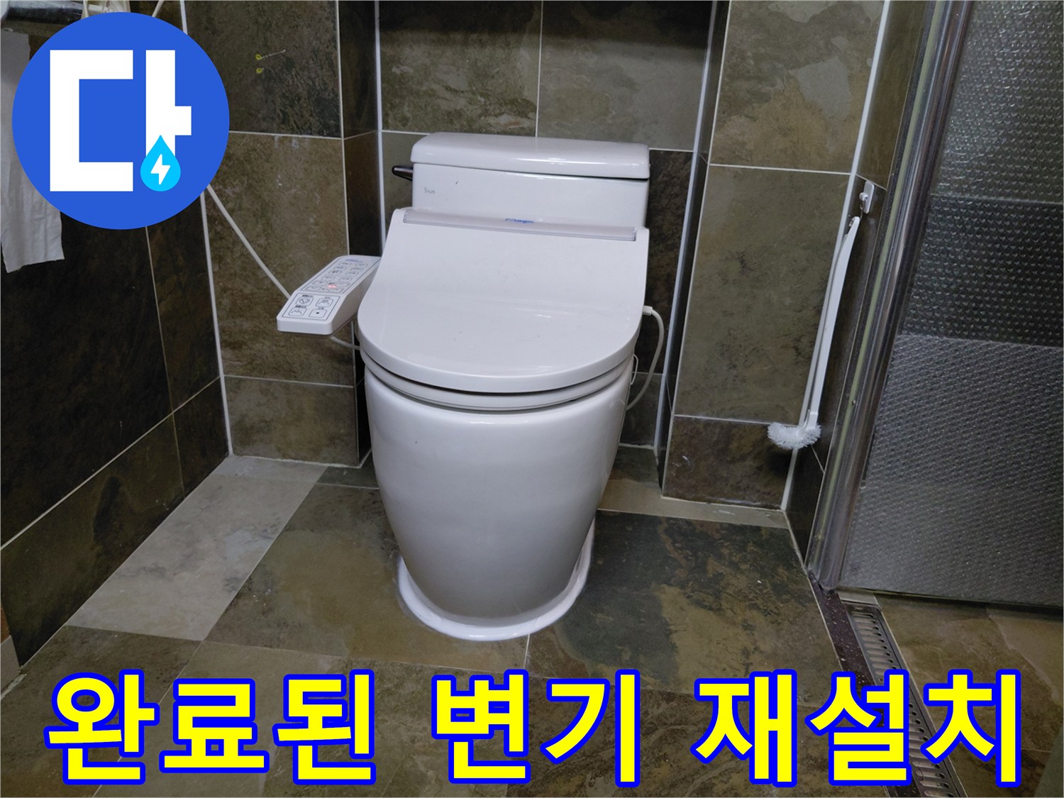 깨끗하게 마감된-변기 주변 타일과 양변기 설치 상태