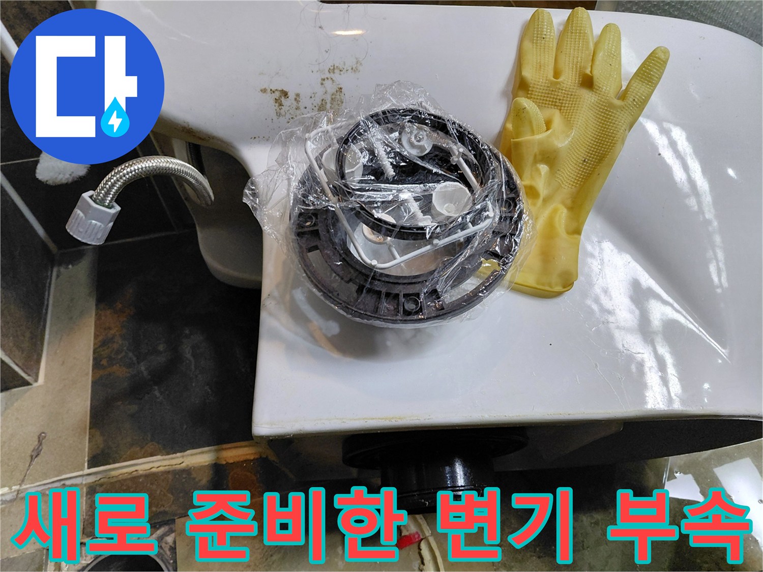 비닐에 포장된 새 정심과 작업용 장갑 - 변기 재설치를 위한 준비물