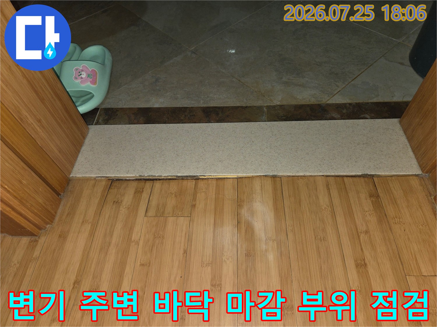 화장실 타일과 문턱 경계부의 누수 위험성 확인