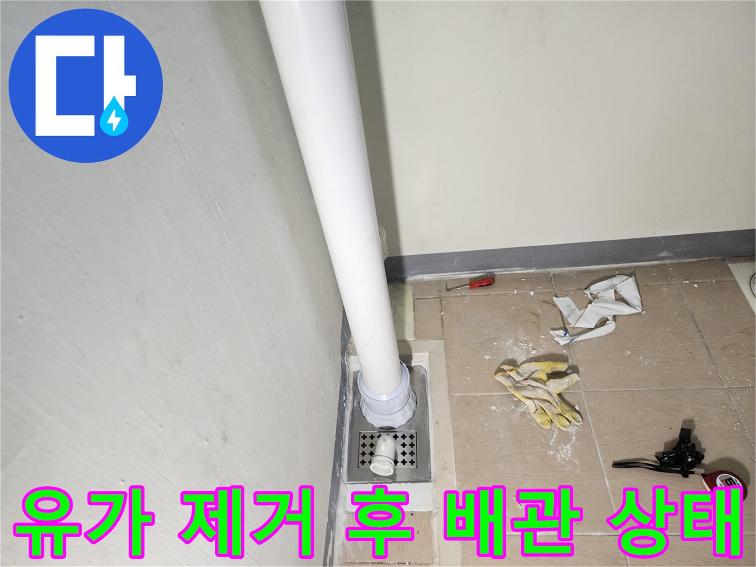 미사 세탁실 작업-노출된 하수 배관과 주변 도구들