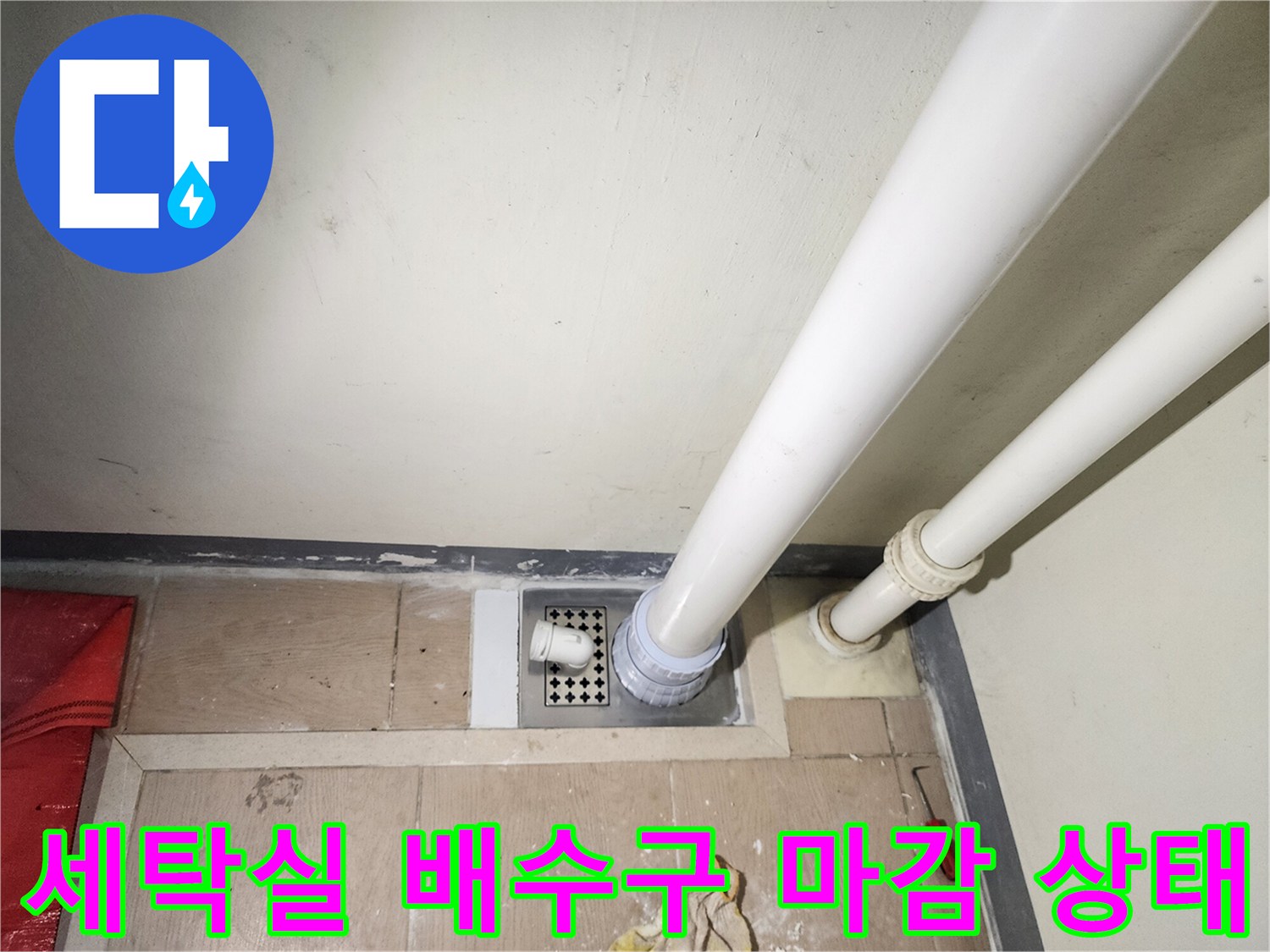 세탁실-바닥-배수구-유가-및-배관-연결-부위-마감-사진