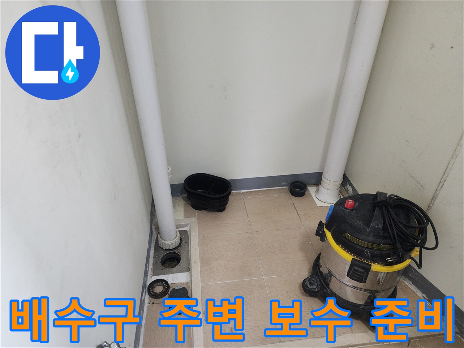 세탁실 배관 근처-정리된 바닥과 작업용 청소기