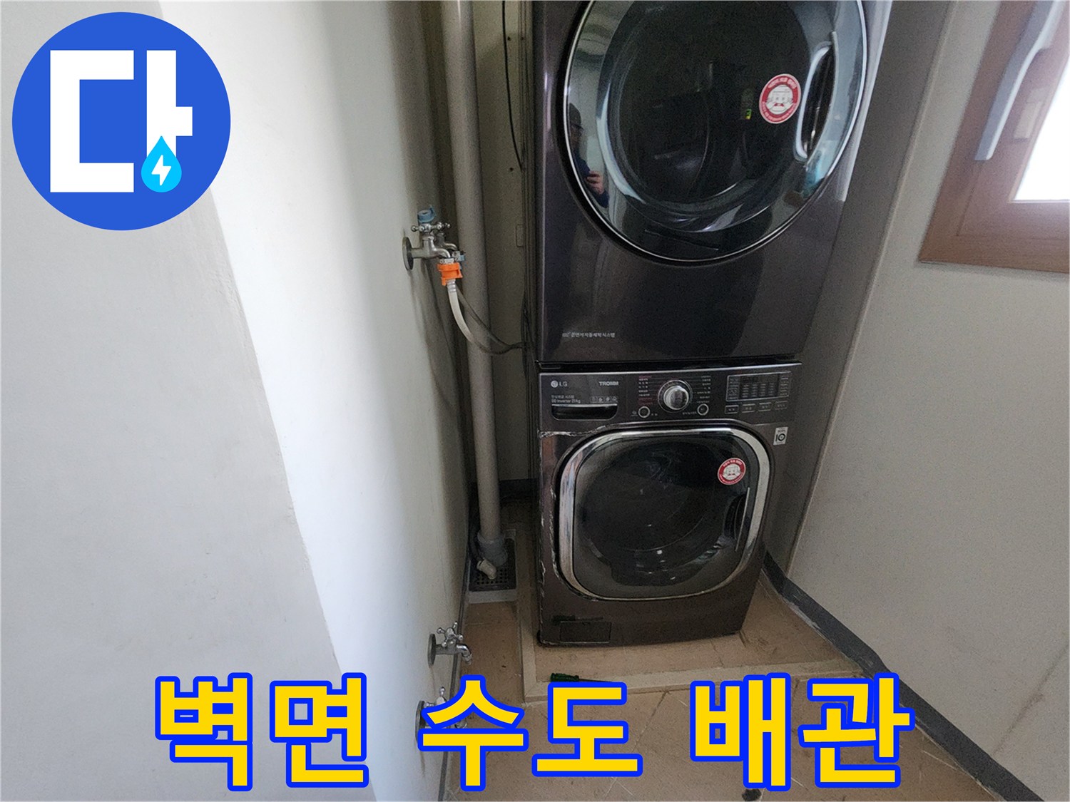 세탁실 벽면에 설치된 수도 밸브와 급수 라인