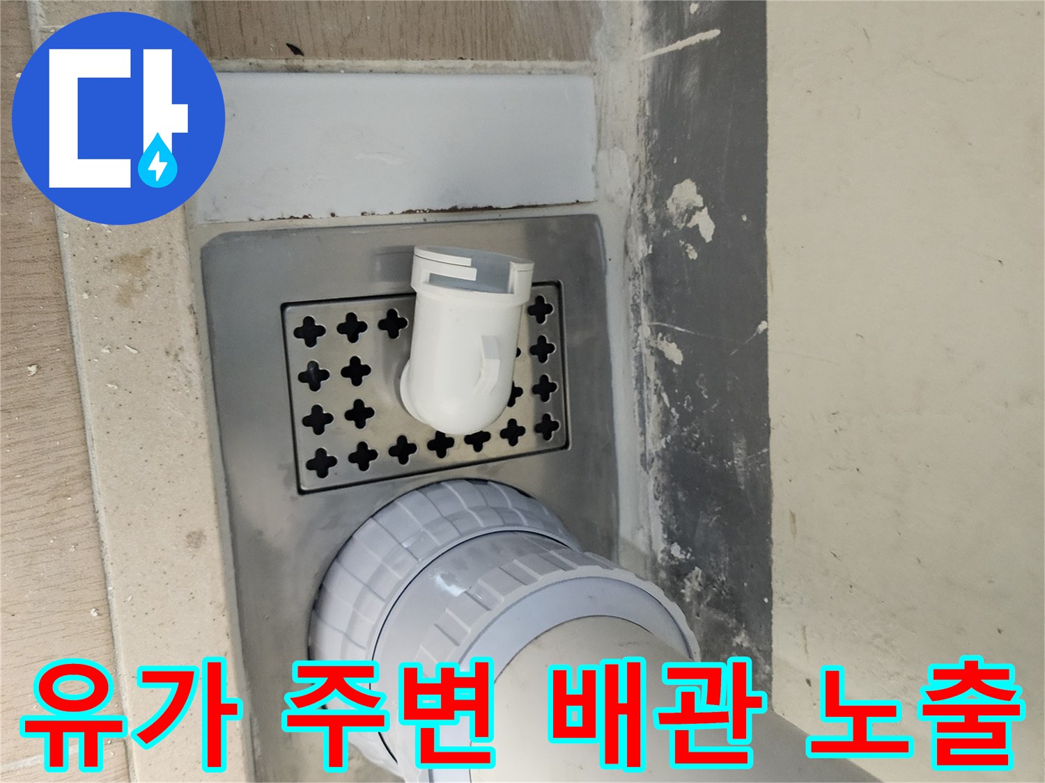 하남 미사 세탁실-유가 및 배수 파이프 상태