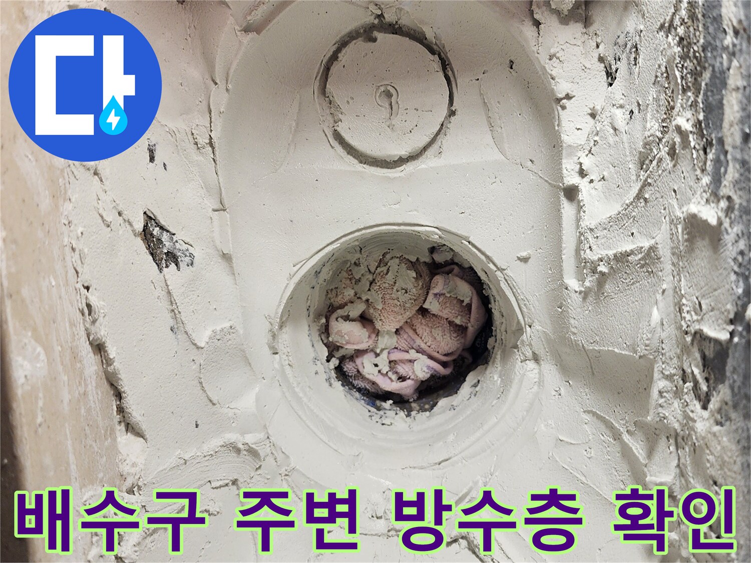 하남 미사 현장 - 배수관 주변 파손된 방수층 상태