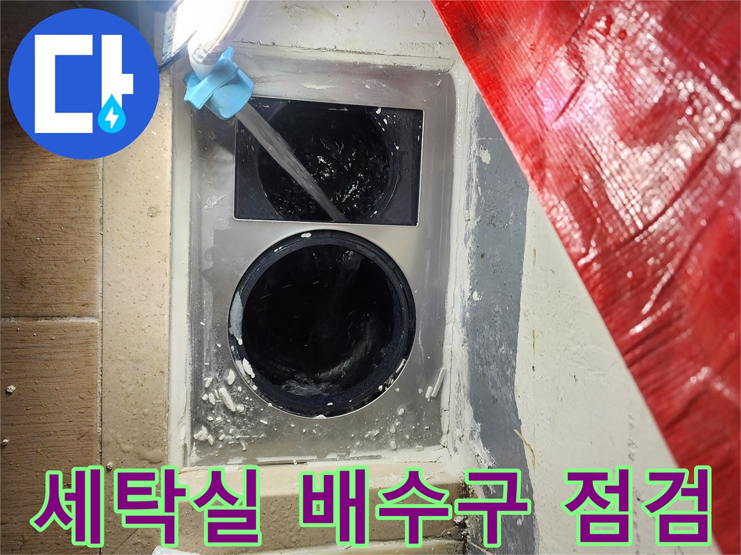 하남 미사동-세탁실 배수구 주변의 파손된 방수층과 노출된 배관 상태