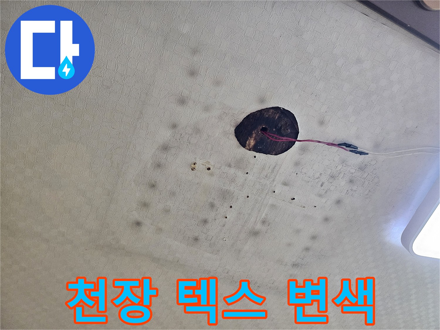 누수-유입으로-발생한-천장재-변색-부분
