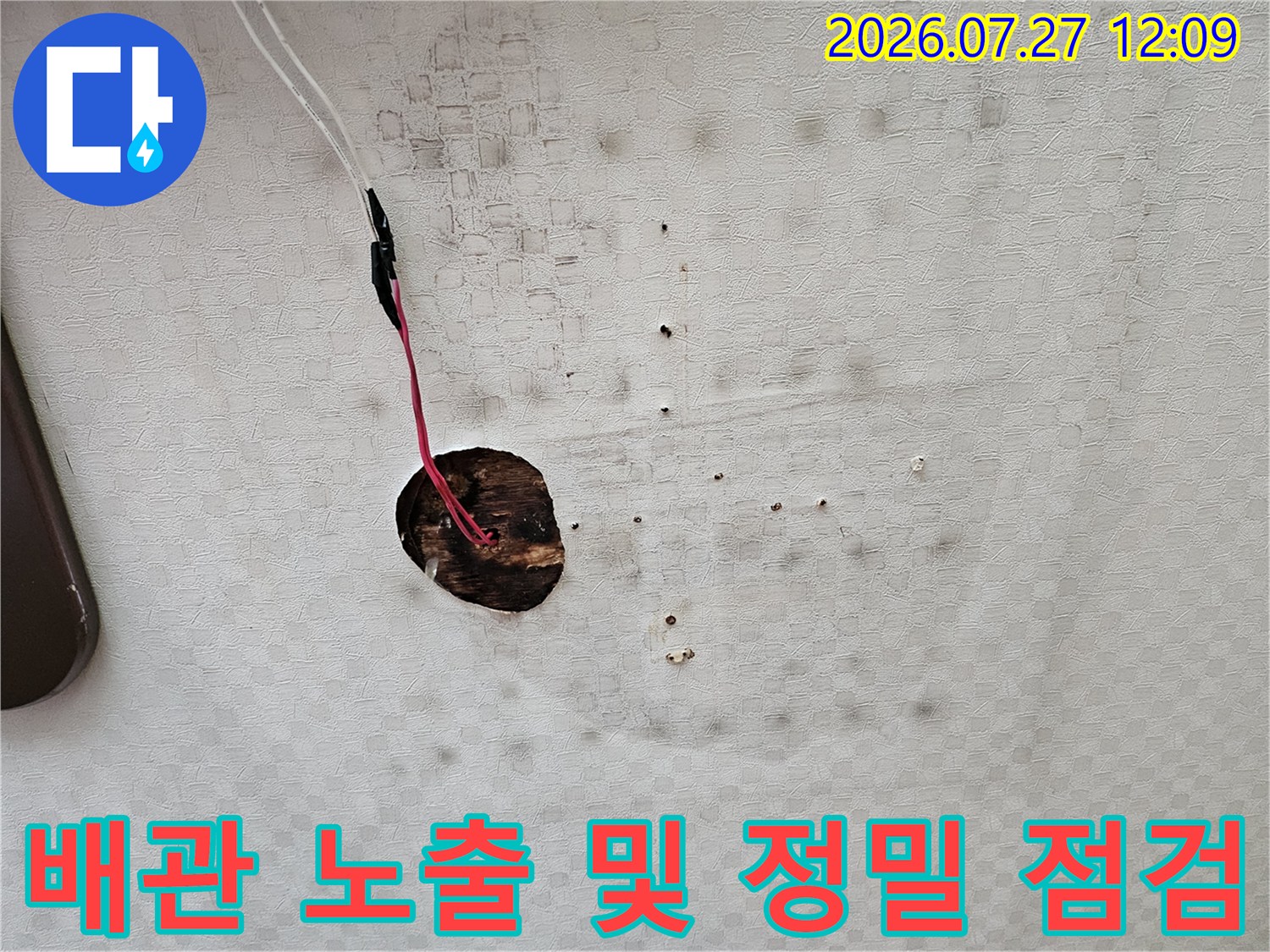 벽면을 파내고 드러난 배관과 전선의 연결부위 점검