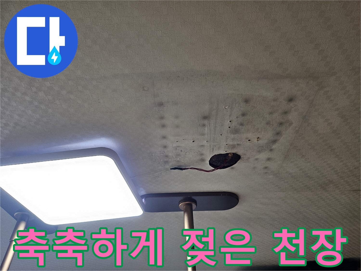 습기가-침투하여-변색된-천장-텍스-상태