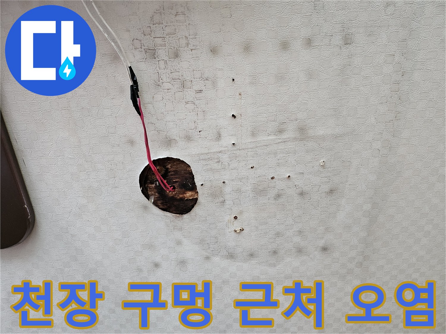 천장-타공-부위의-짙은-누수-얼룩