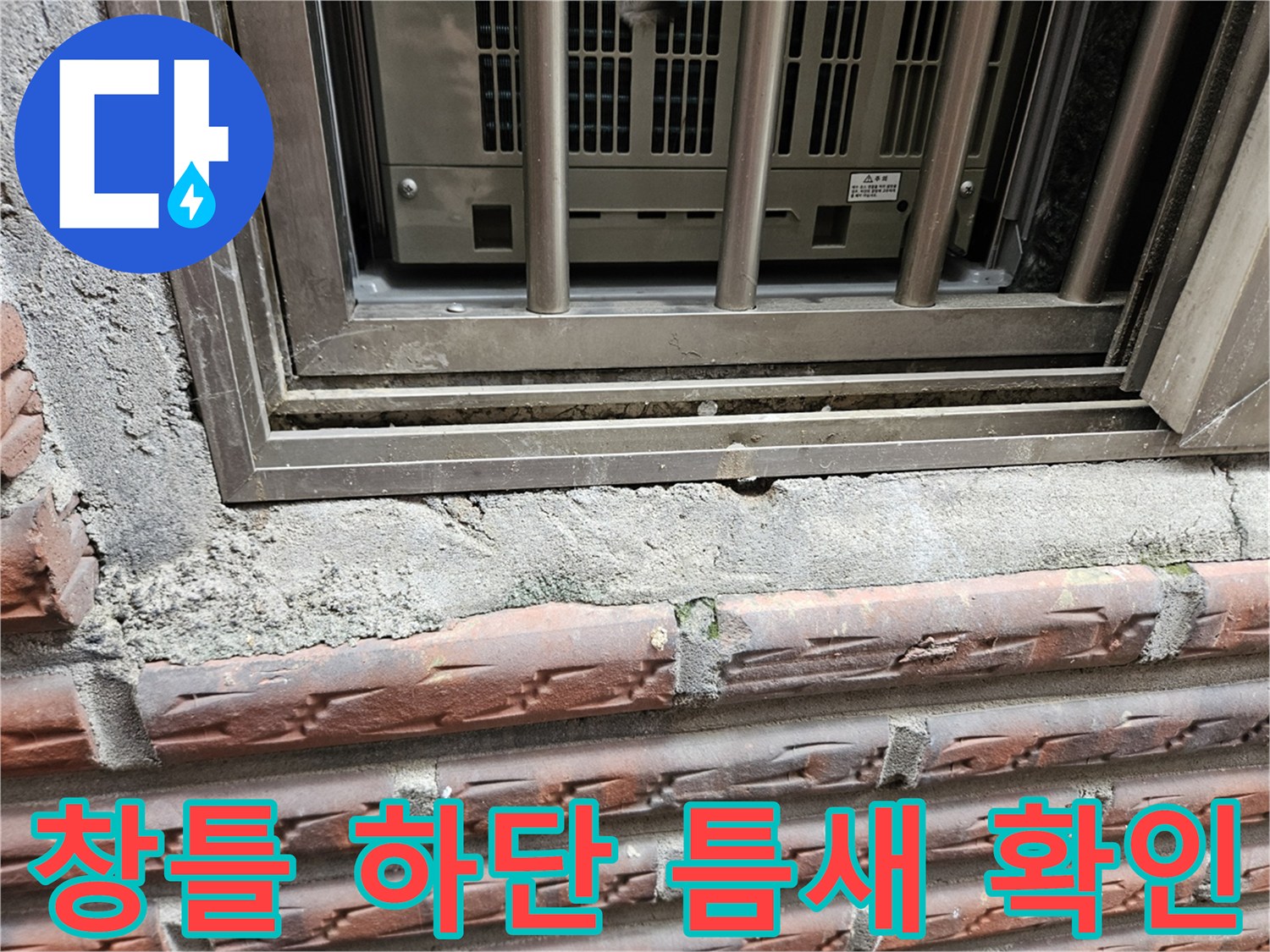 양천구 현장-외부 창틀 하단부 균열 및 틈새 상태