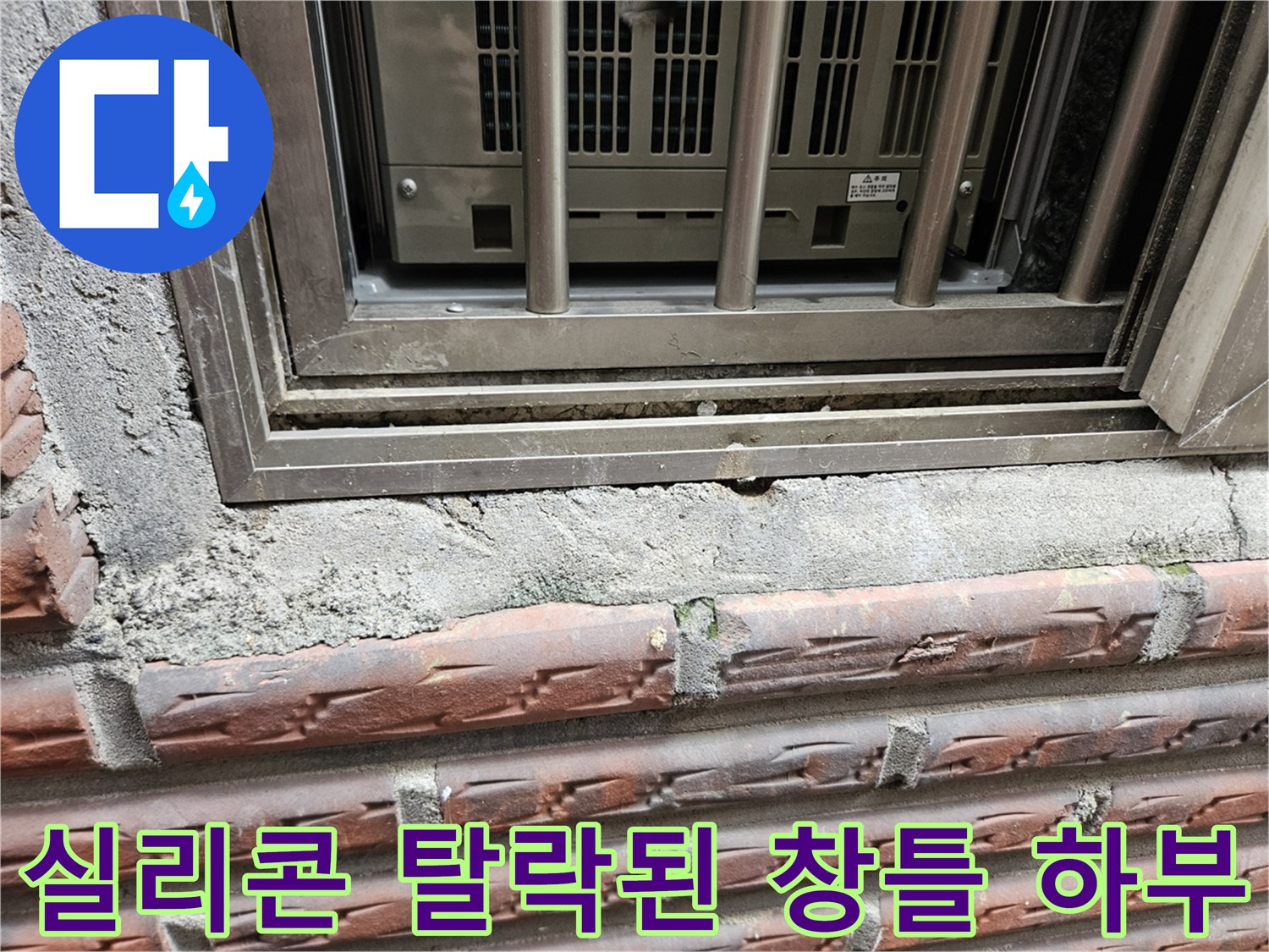 양천구 현장-창문 프레임과 외벽 사이의 벌어진 틈새