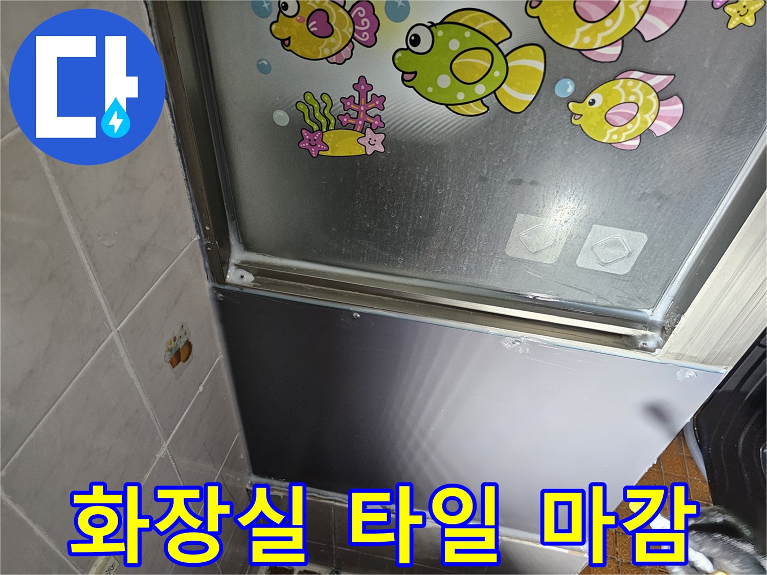 욕실-벽면-타일과-하부-금속-판넬-상태-촬영