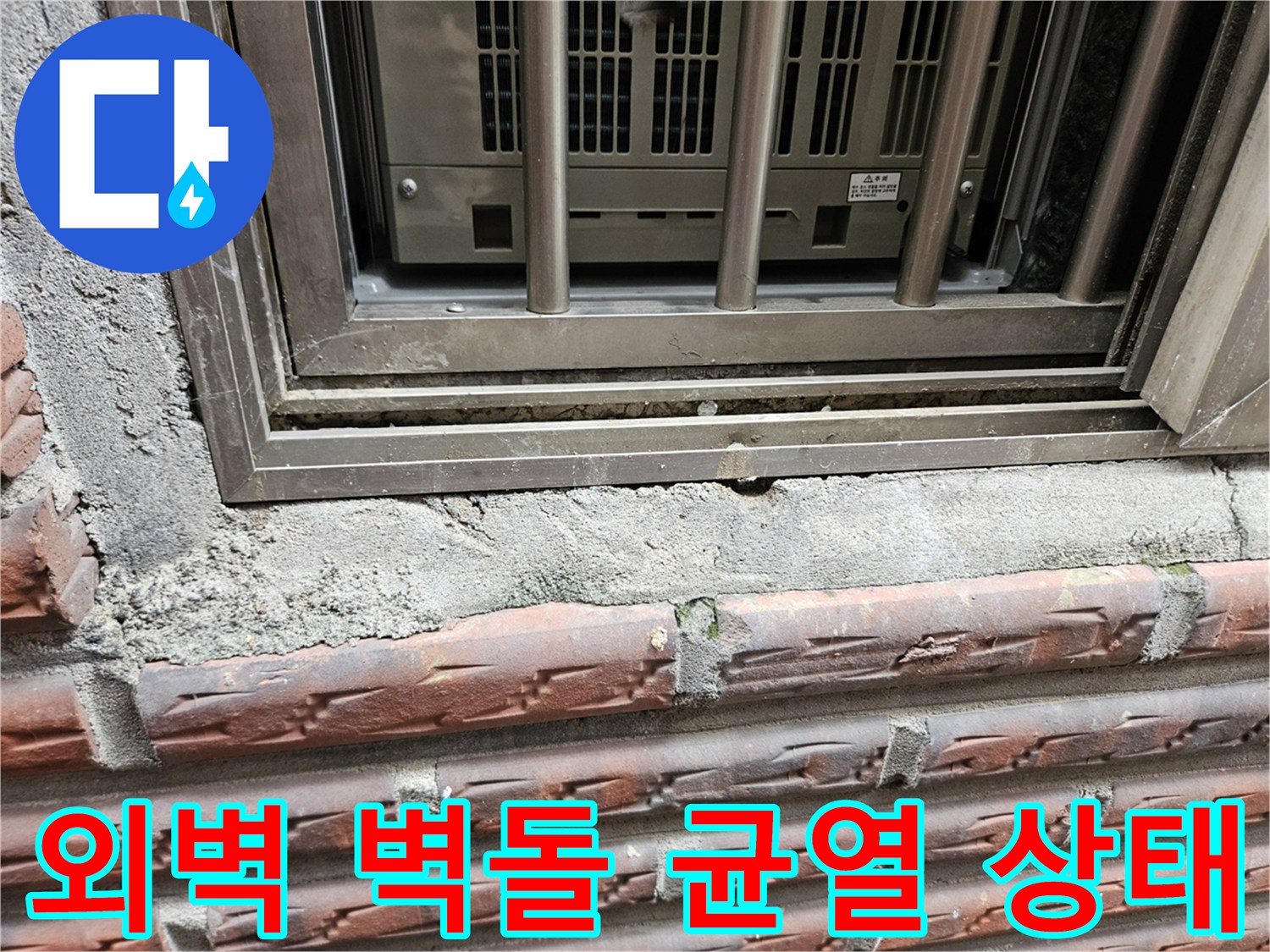 창틀 주변-노후된 외벽 벽돌과 프레임 사이 틈새