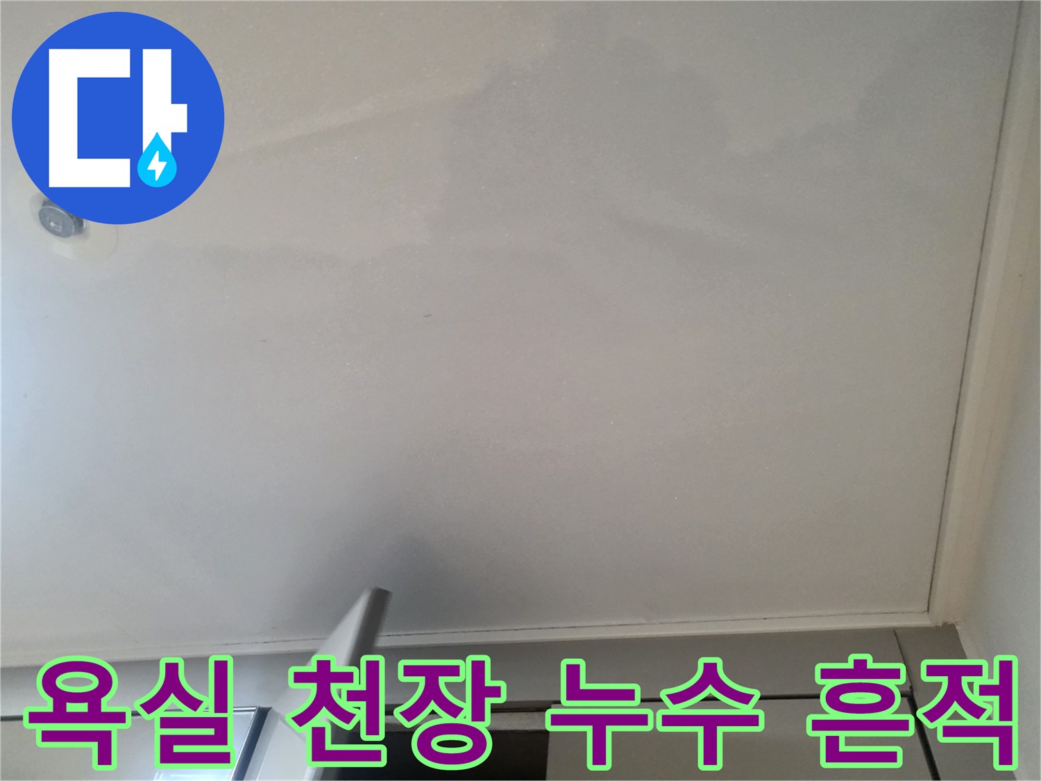 세종 소담동 아파트-욕실 천장에 발생한 넓은 물자국과 습기 흔적