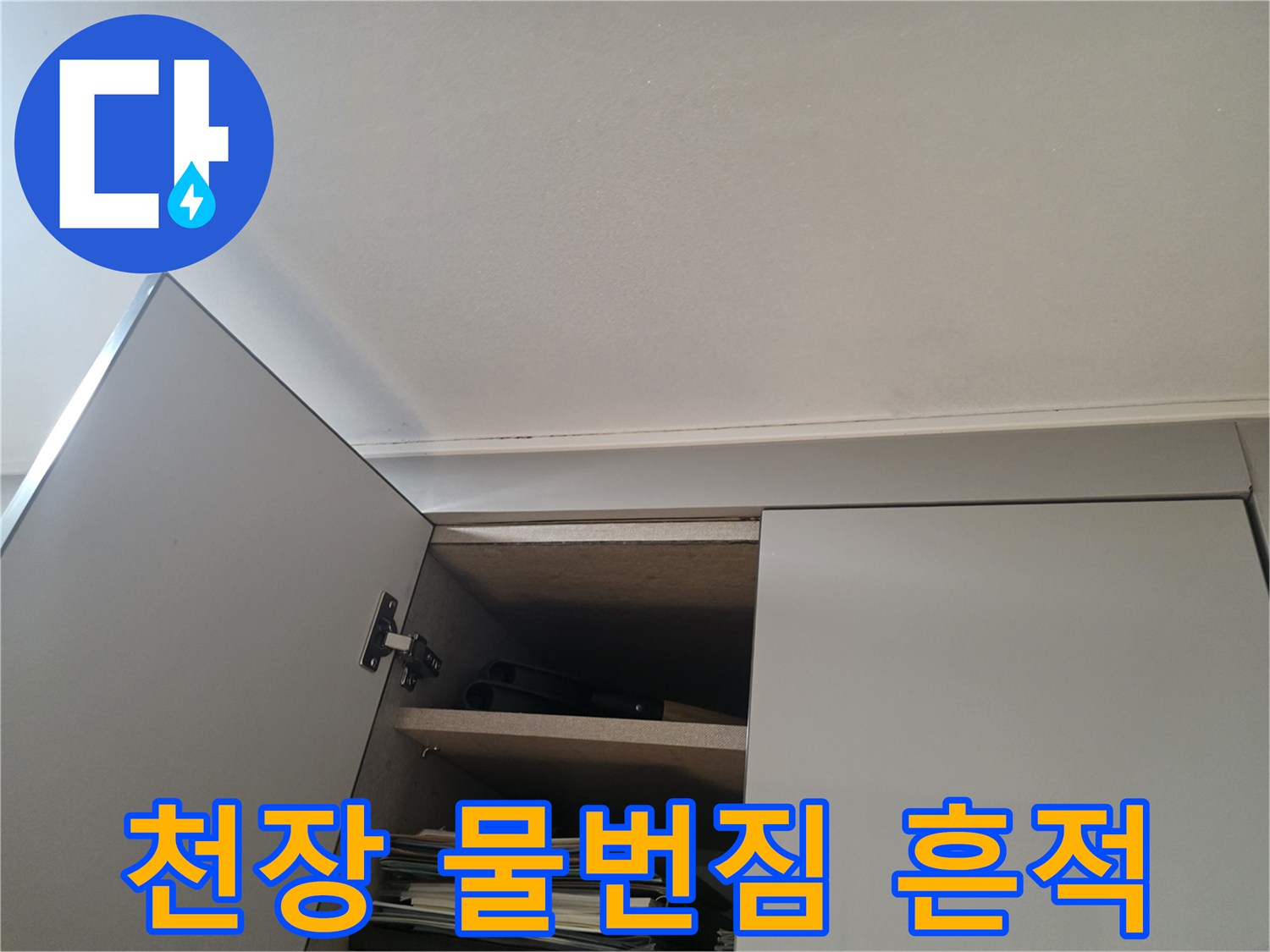 욕실-천장-경계-부위의-물번짐-현상