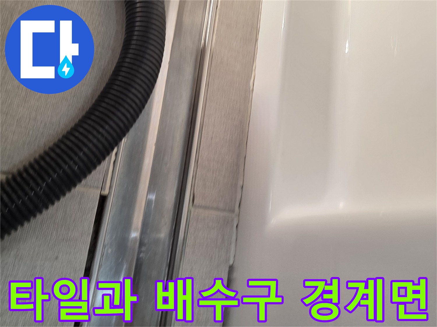 타일 사이의 틈새와 금속 트랜치 구조