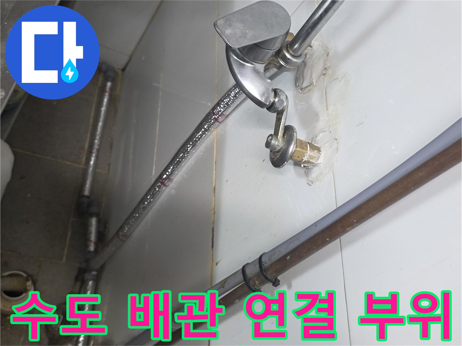 금속 수전과 벽면 급수 라인이 연결된 상세 모습