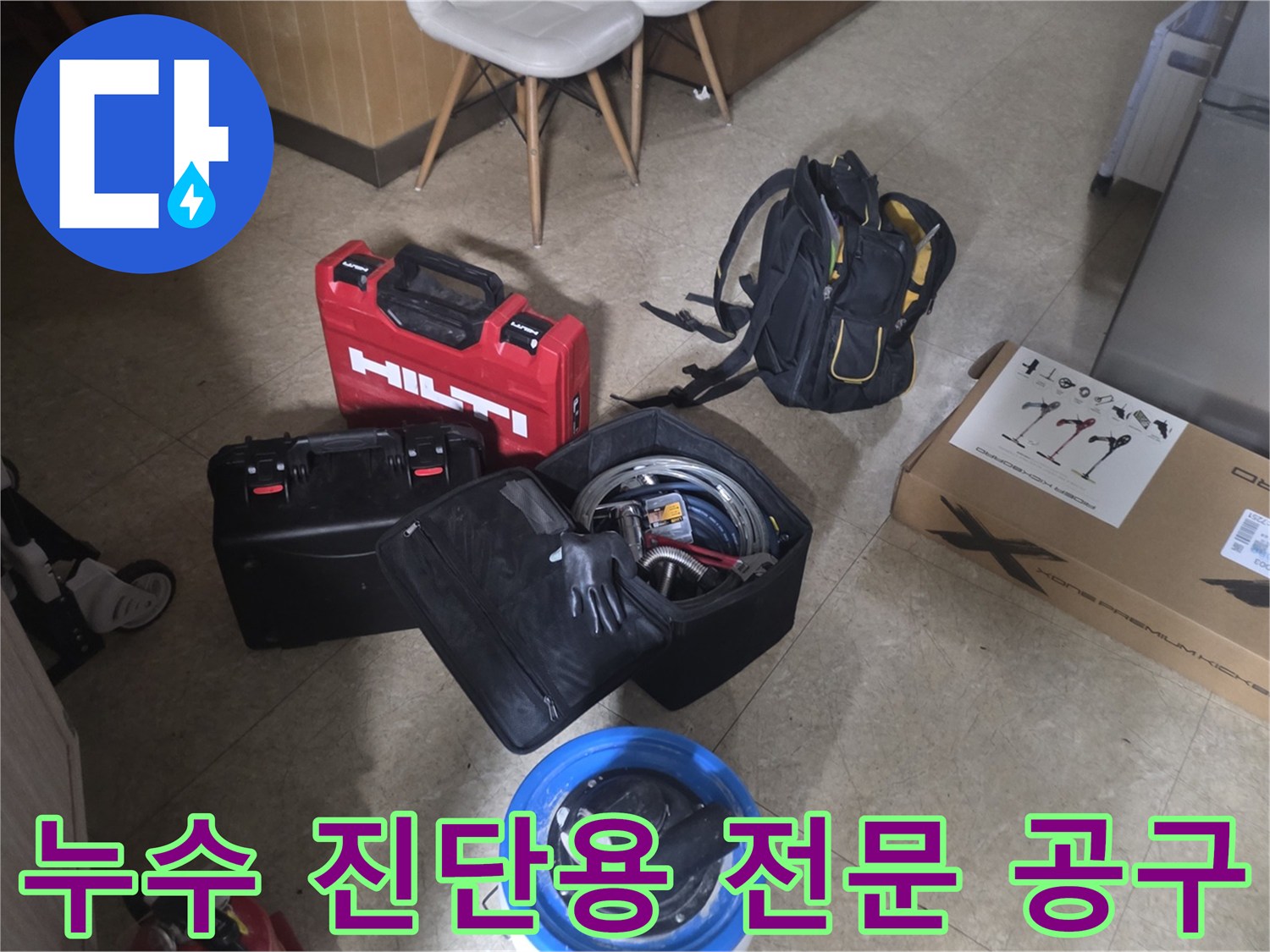 배관 누수 탐지를 위해 현장에 준비된 각종 측정 장비와 공구함입니다.