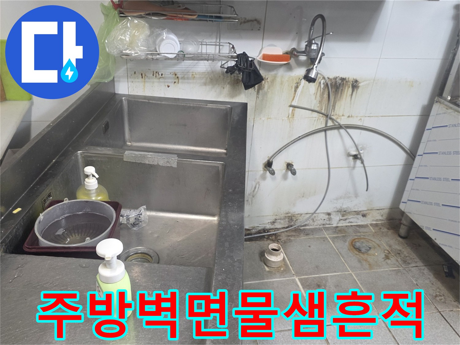 분당-상업용-주방-싱크대-뒷벽의-습기와-얼룩진-상태
