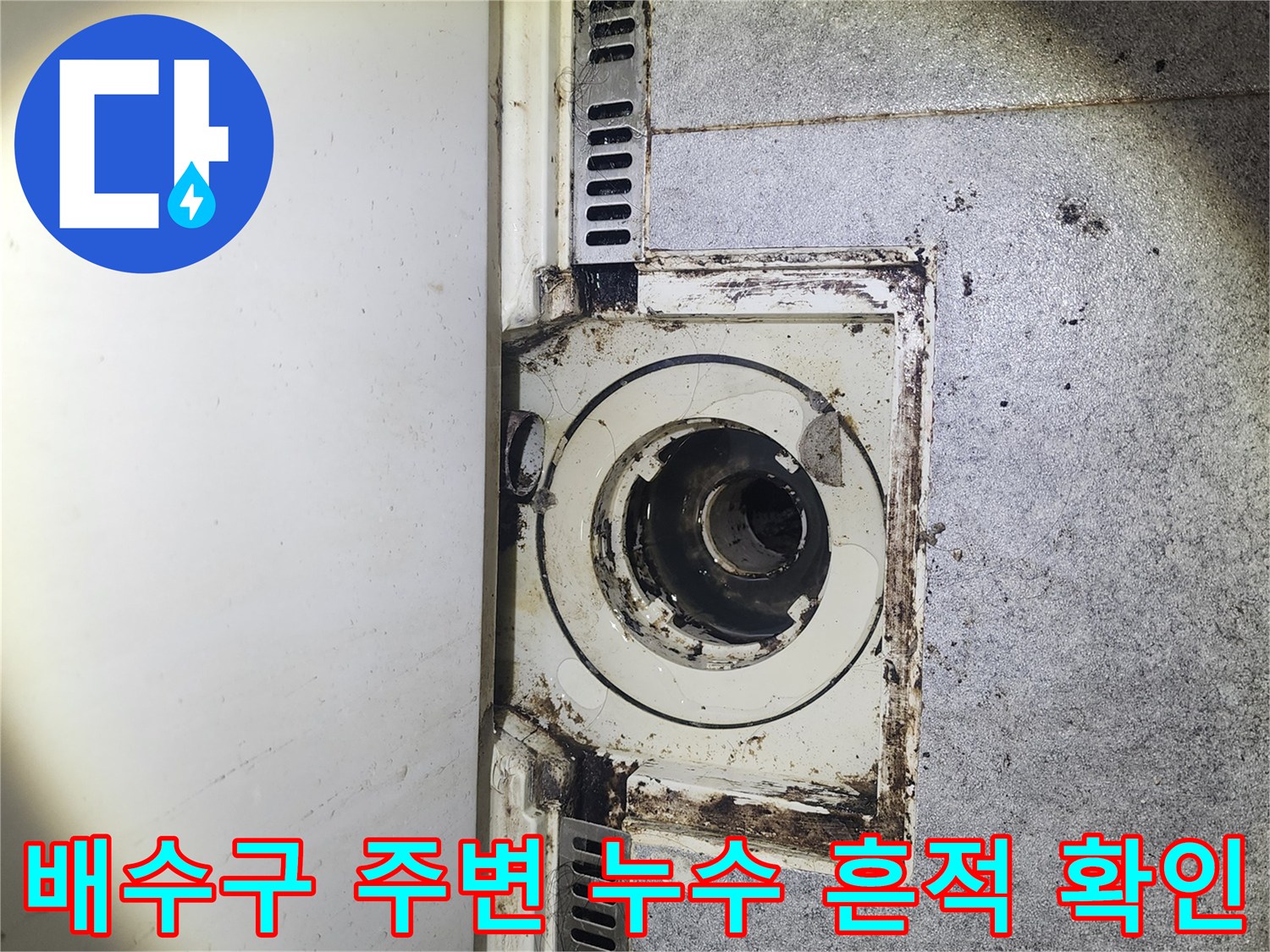 누수가 진행된 것으로 보이는 배수구 연결부 근접 촬영
