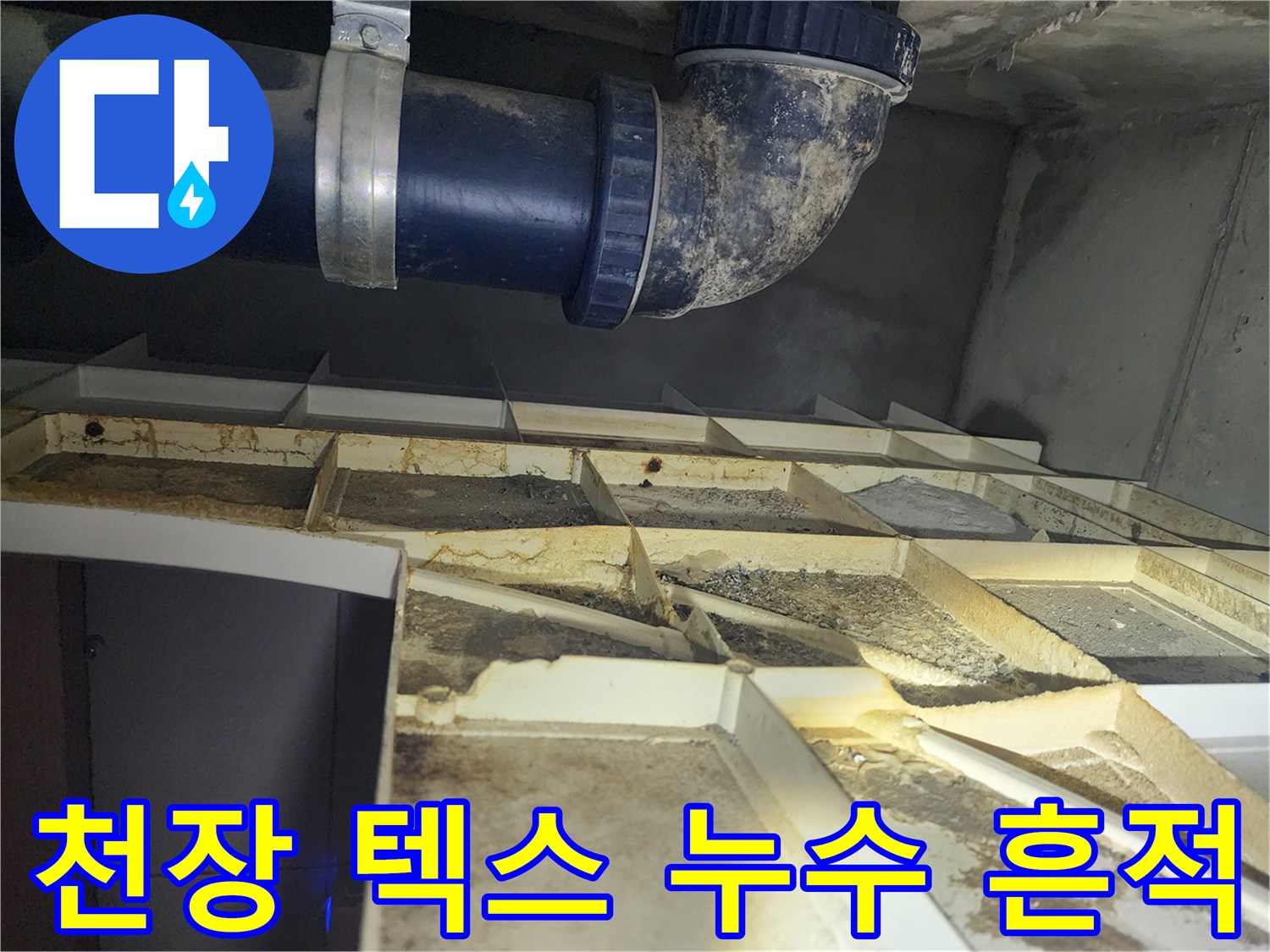 물샘 흔적이 있는 천장 마감재 - 파란색 하수배관 모습