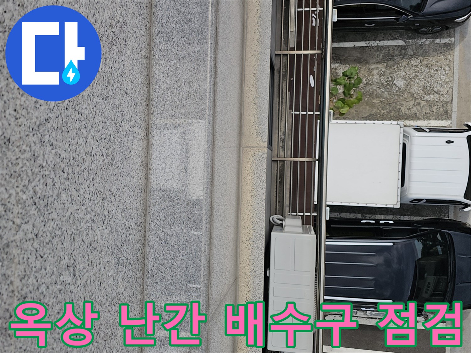 옥상 난간 하단부에 쌓인 이물질과 배수 경로 모습