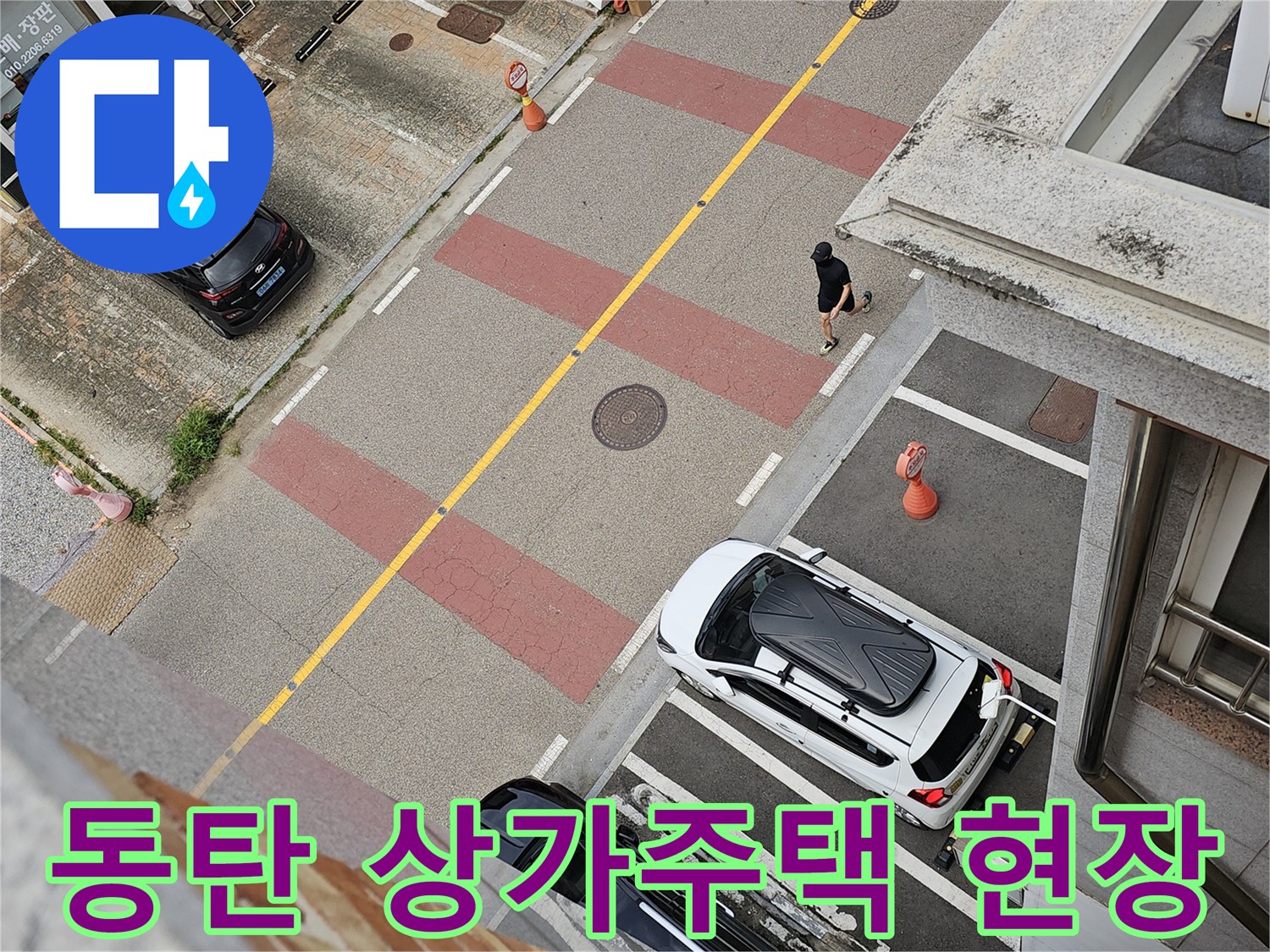 화성 동탄 상가주택 건물의 외부 도로와 주차된 차량 전경