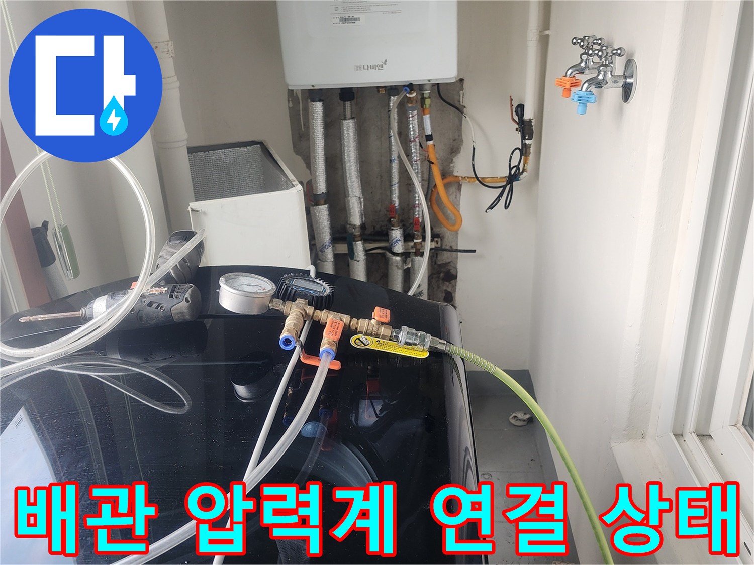 세탁실 보일러-하단 배관에 설치된 공압 검사 장비