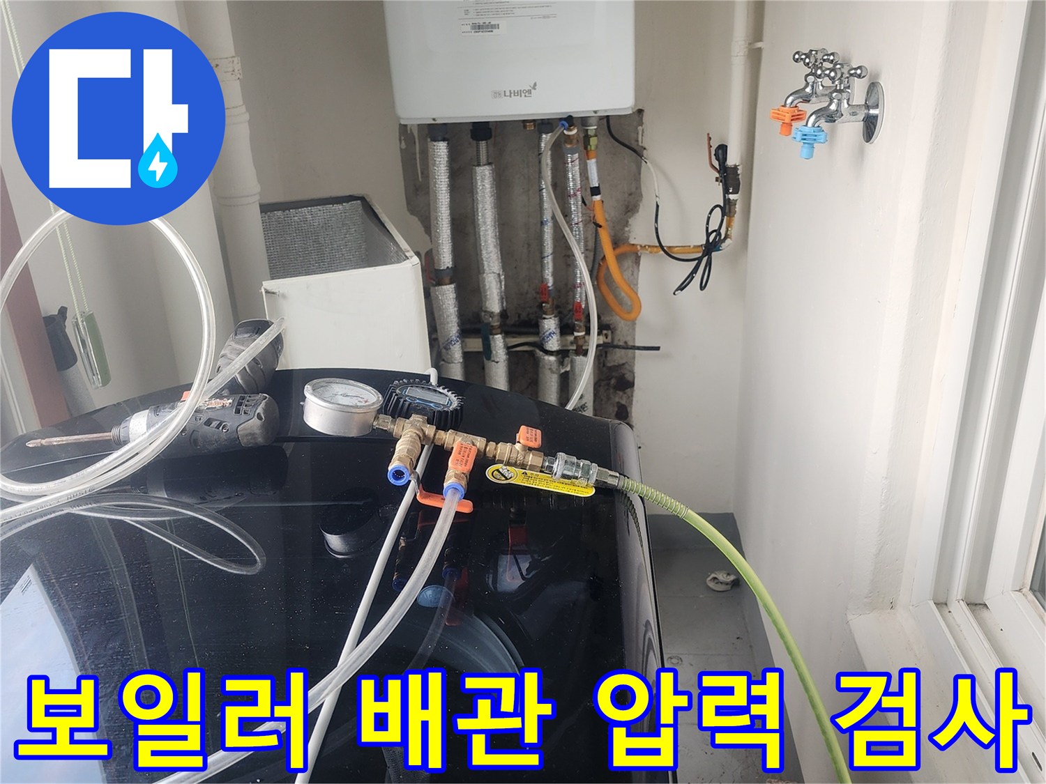세탁실 하단 보일러-연결 배관의 공압 장비 설치 상황