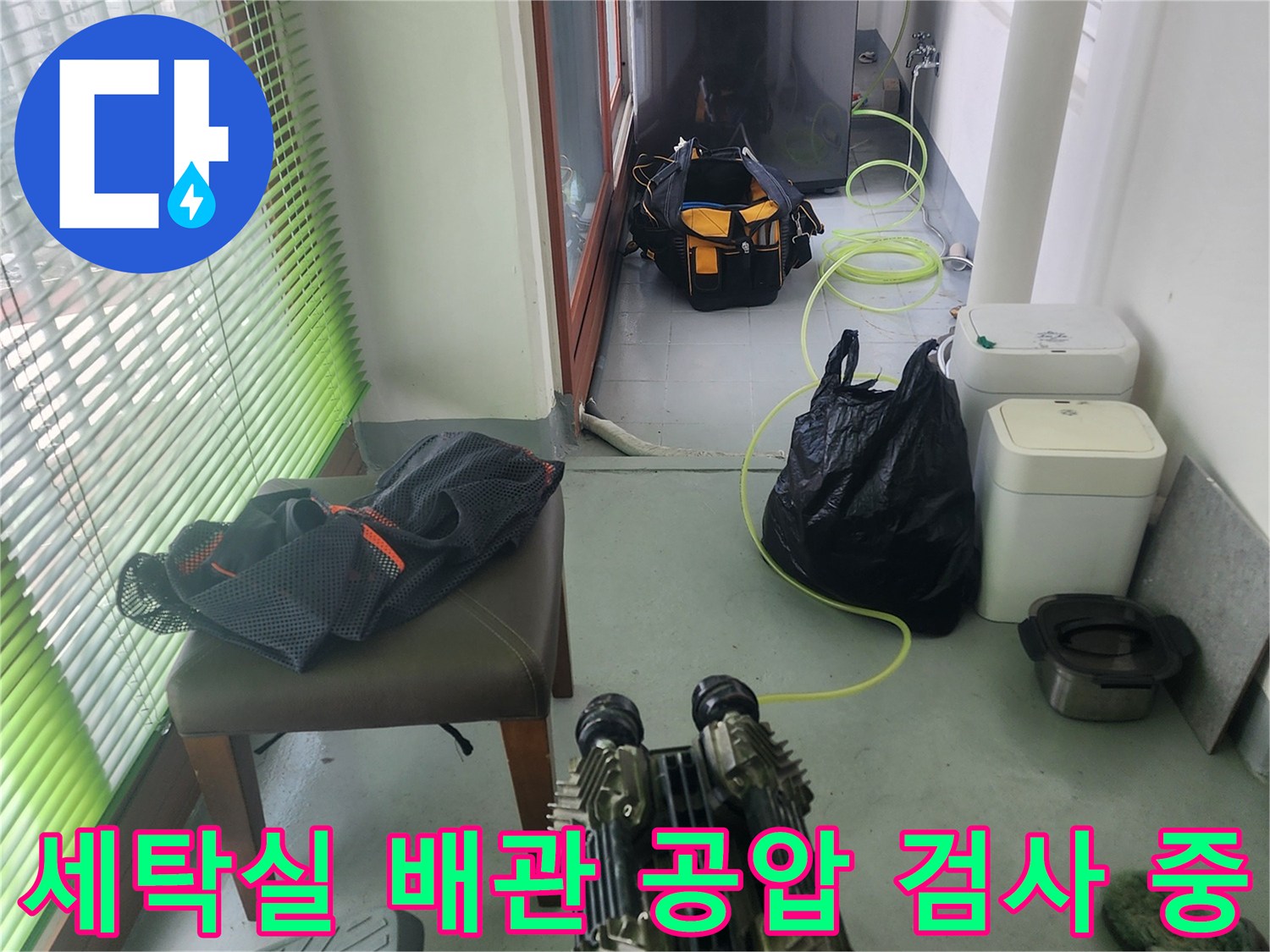 중구 세탁실 현장에서 진행하는 배관 공압 정밀 진단 과정입니다.