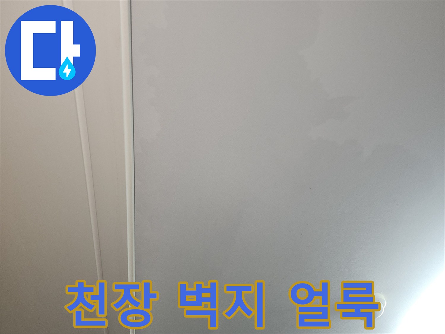 거실 천장에 발생한 누수 변색 부위