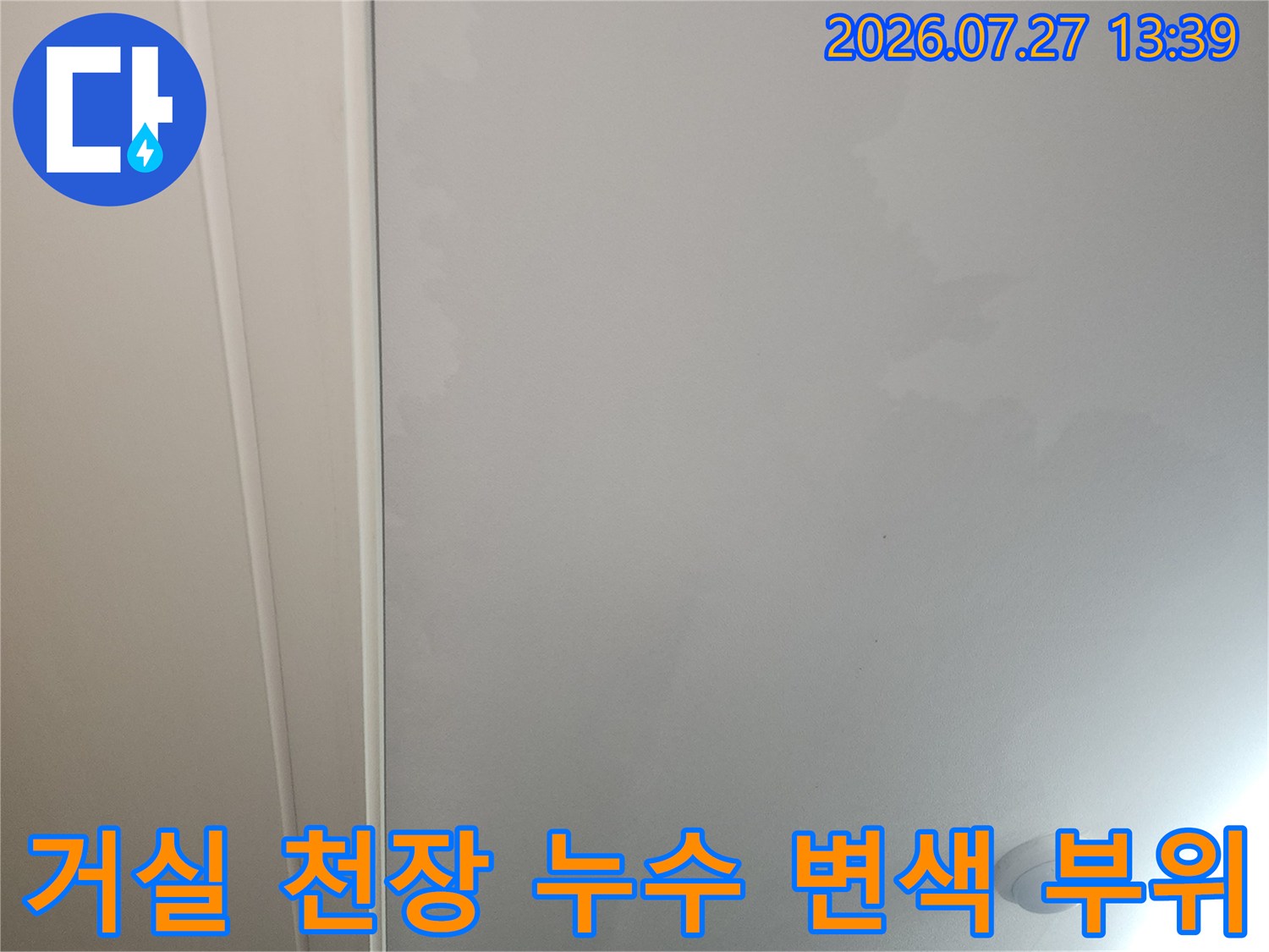 아파트-거실-천장-표면에-물로-인해-번진-얼룩과-변색된-부분