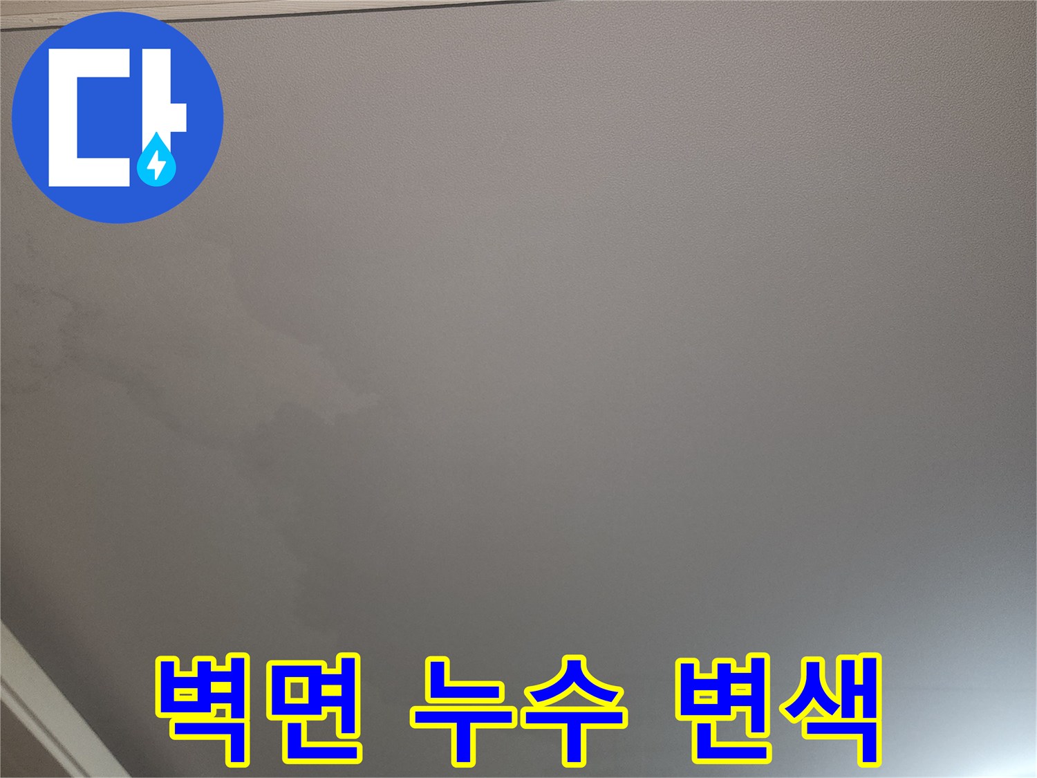 아파트-내부-거실-천장-벽지-젖음-현상