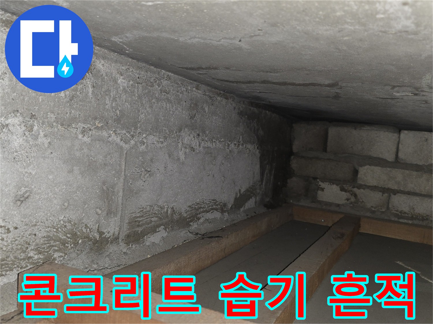 습기가 스며든-콘크리트 천장과 벽면의 노출된 상태