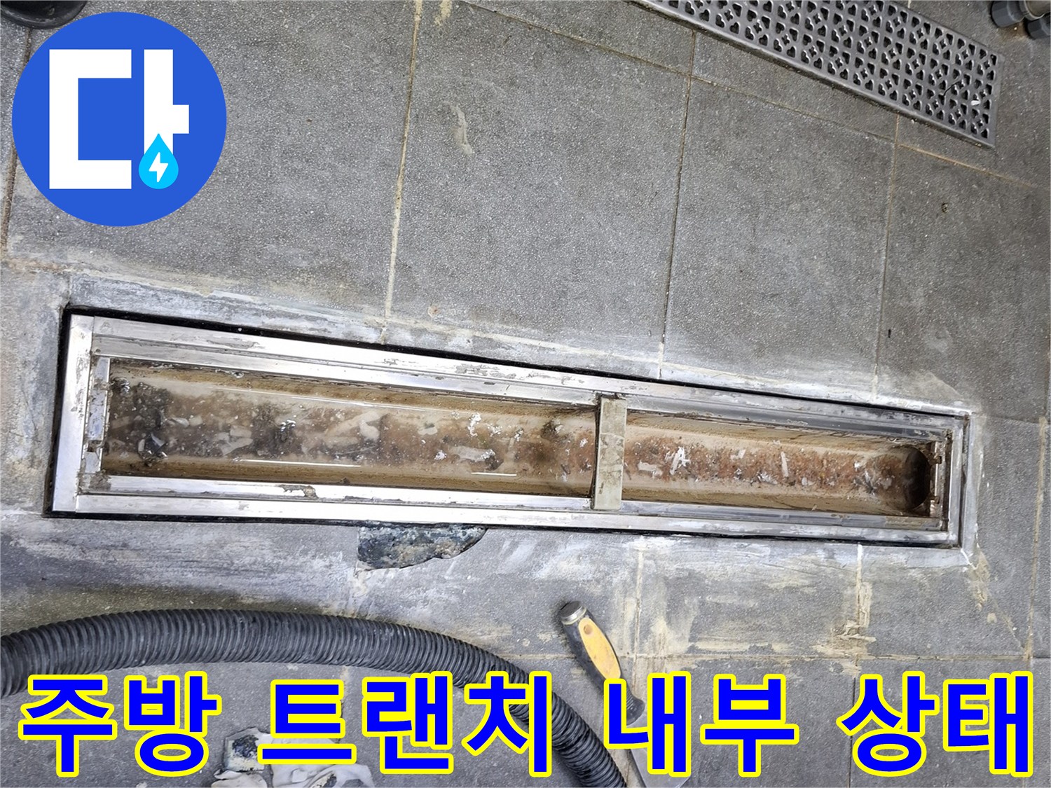 중랑구 식당-주방 배수구 트랜치 내부의 오염된 모습