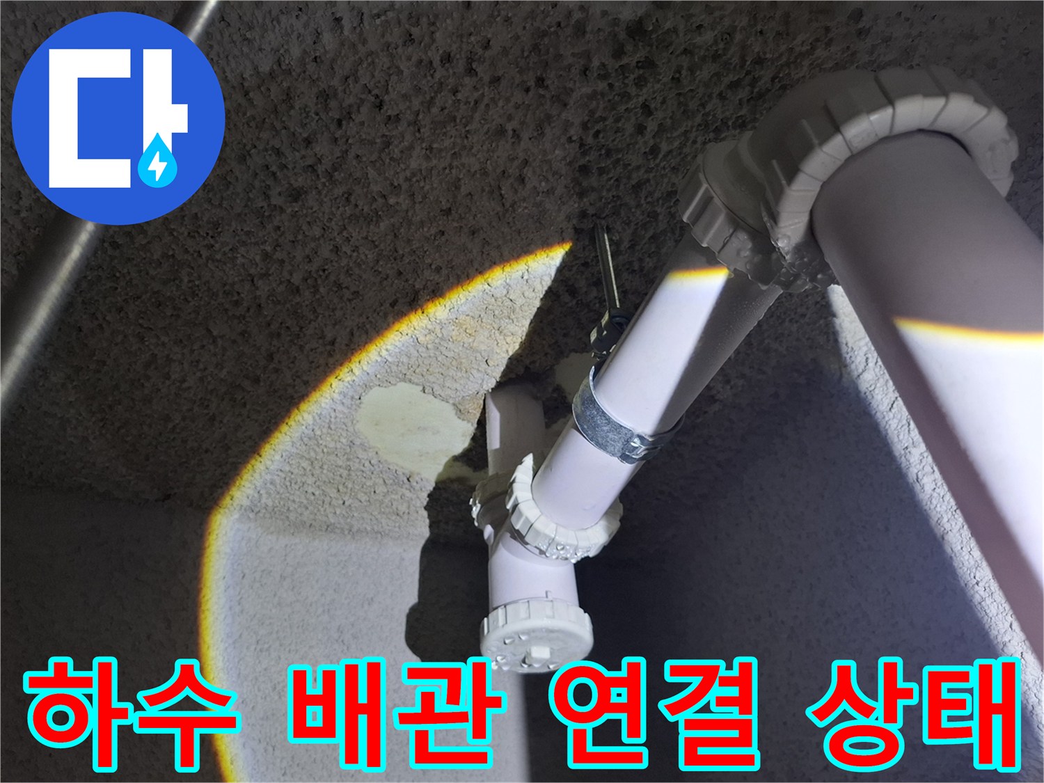 지하 천장에 고정된-배관 엘보와 소켓의 결합 부위