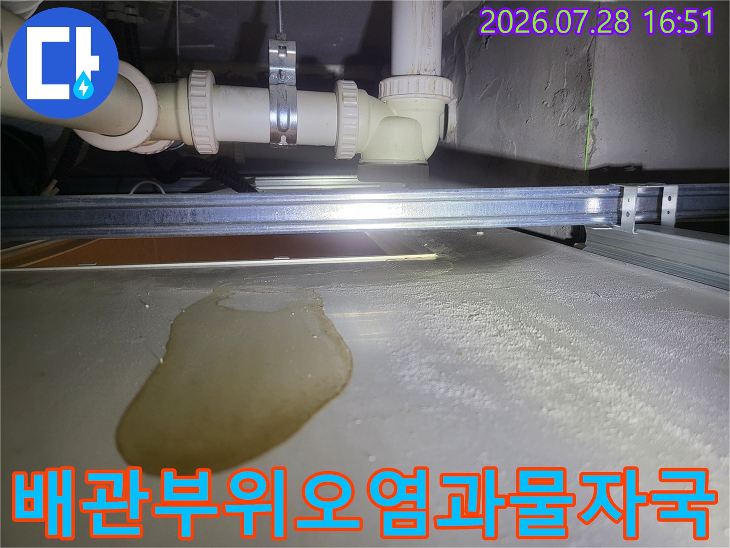 천장 배관 주변에 고인 물과 오염된 흔적을 촬영한 사진
