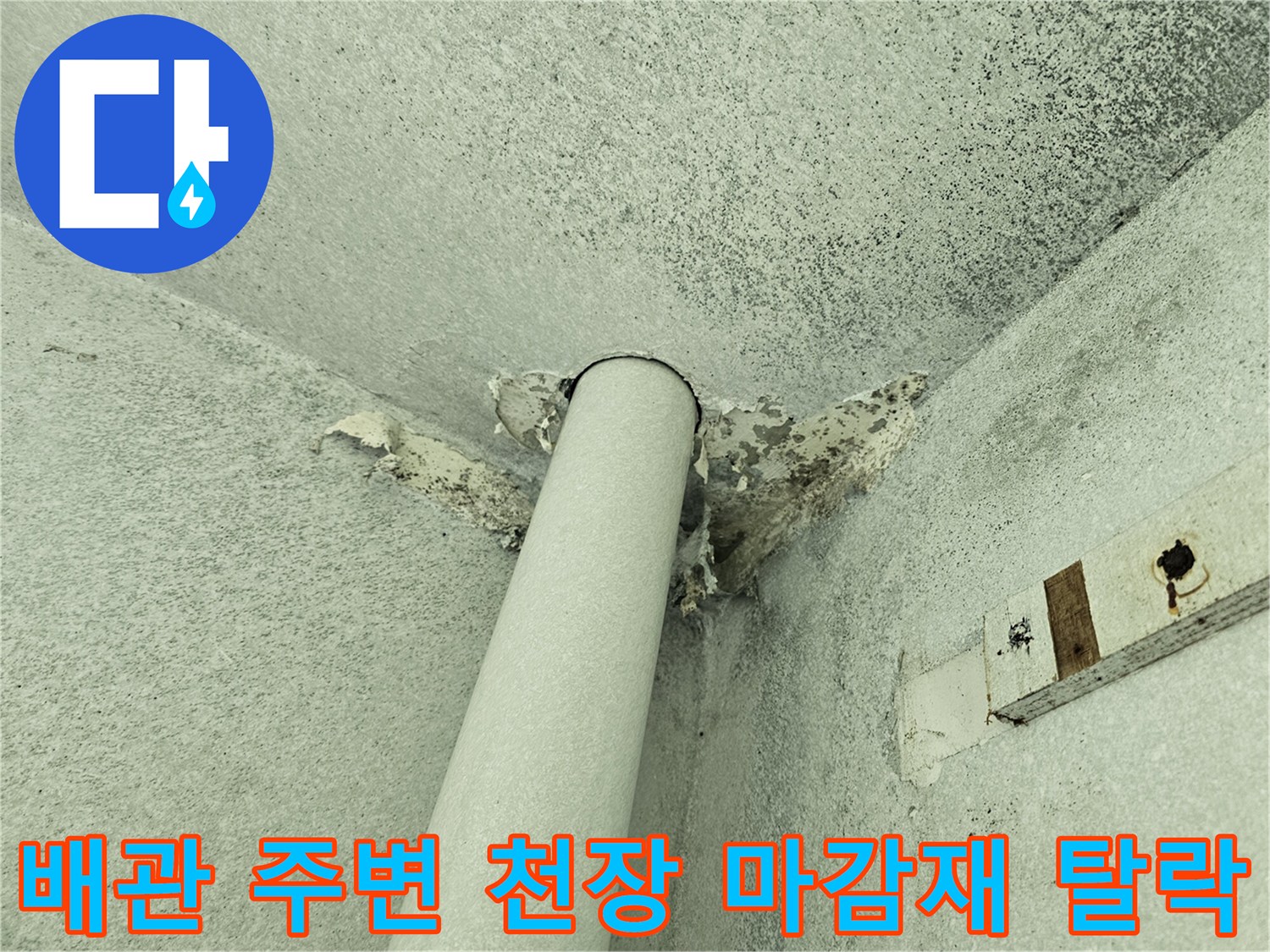 우수관 주변의 천장 마감재가 물기로 인해 부풀어 오른 상태