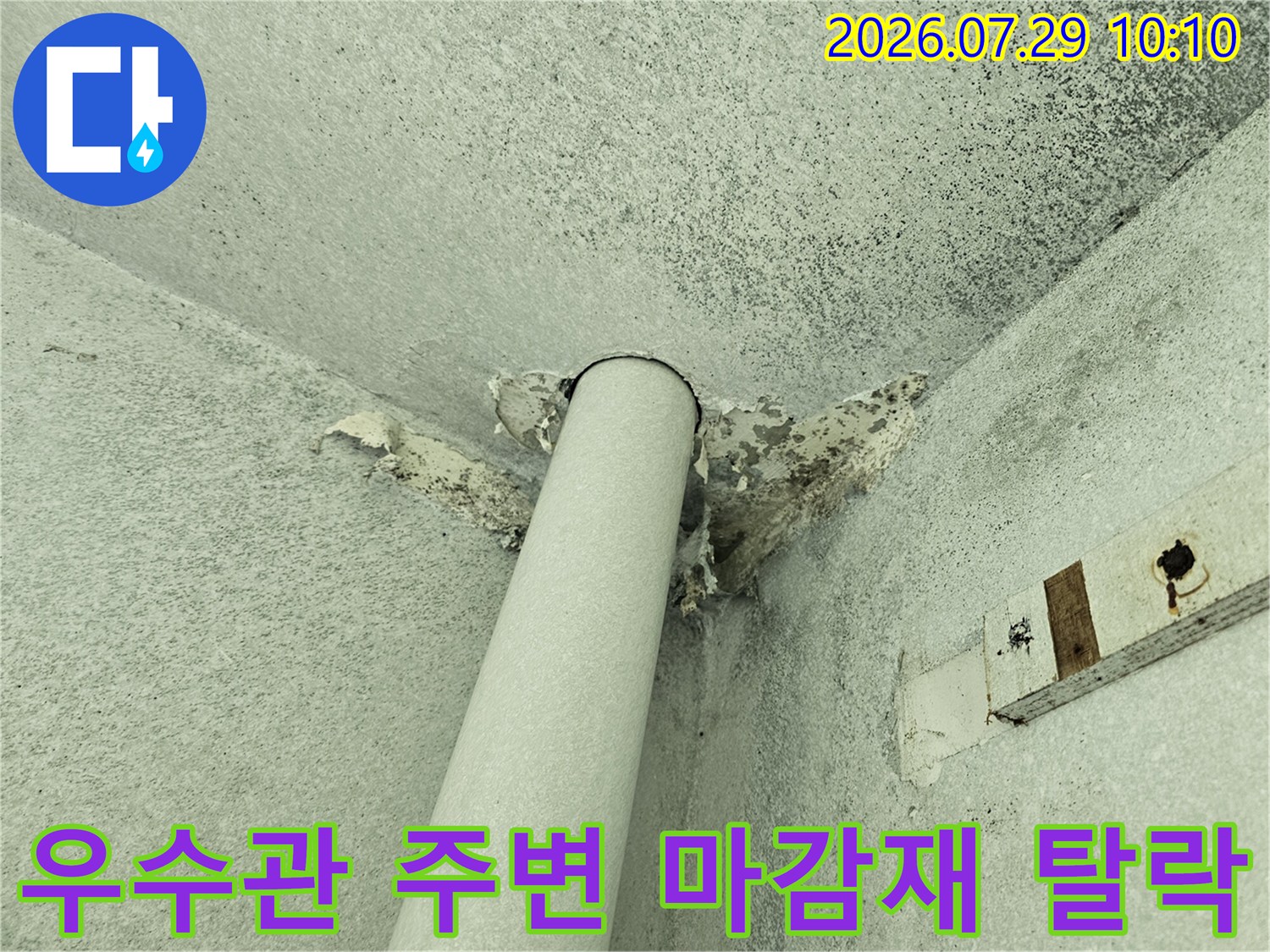 우수관과 천장 벽면 접합부의 마감재가 파손된 모습