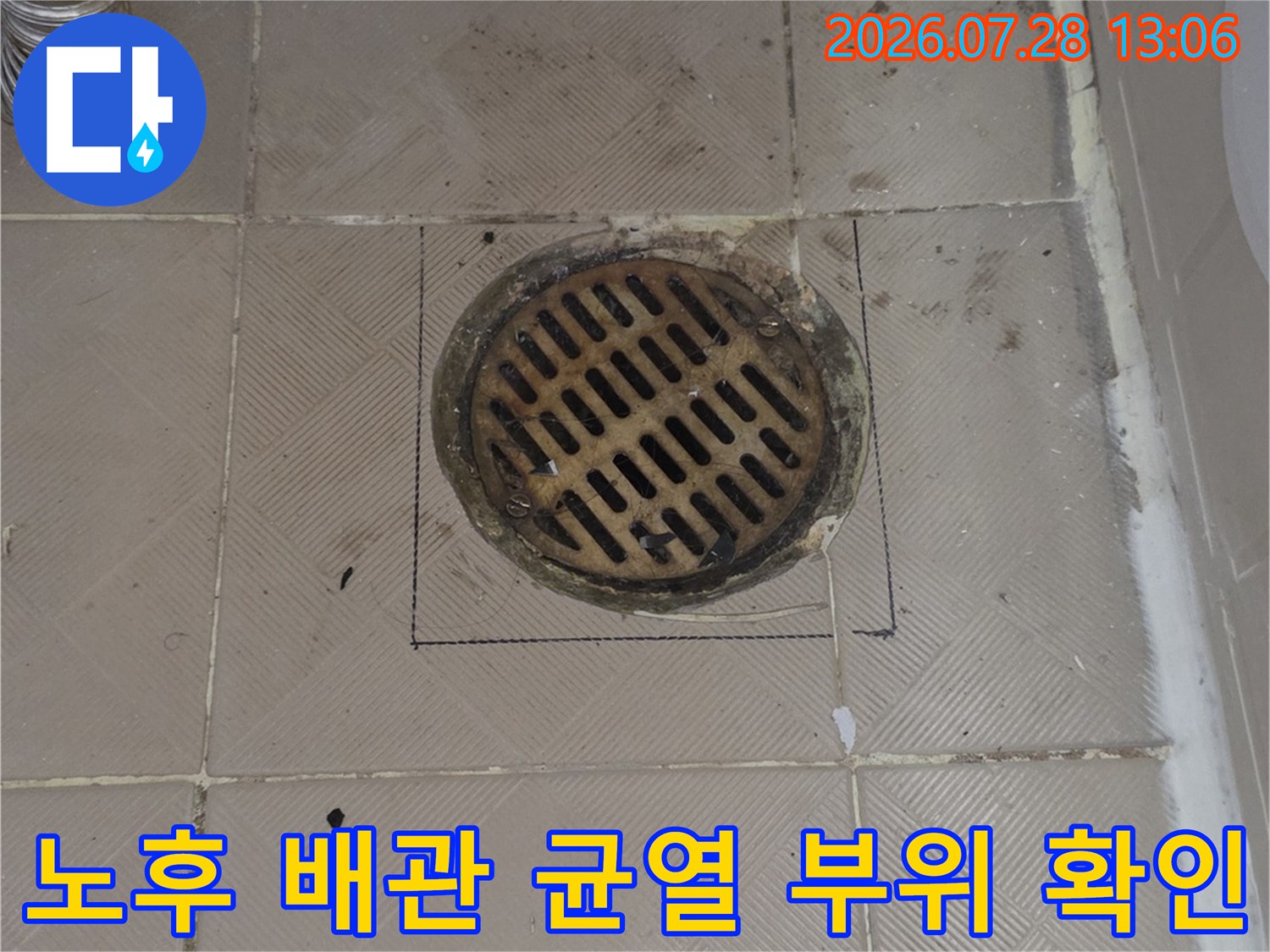 배출구 주변 타일과 연결된 배관 시스템의 상태 측정
