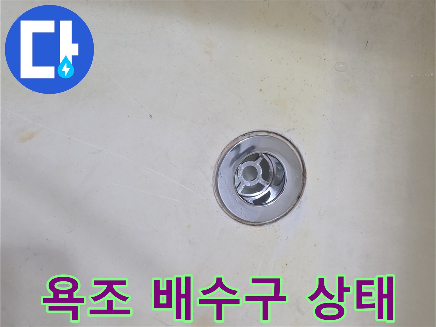 양천구 신월동 욕조 배수구 주변의 오염 및 유가 상태