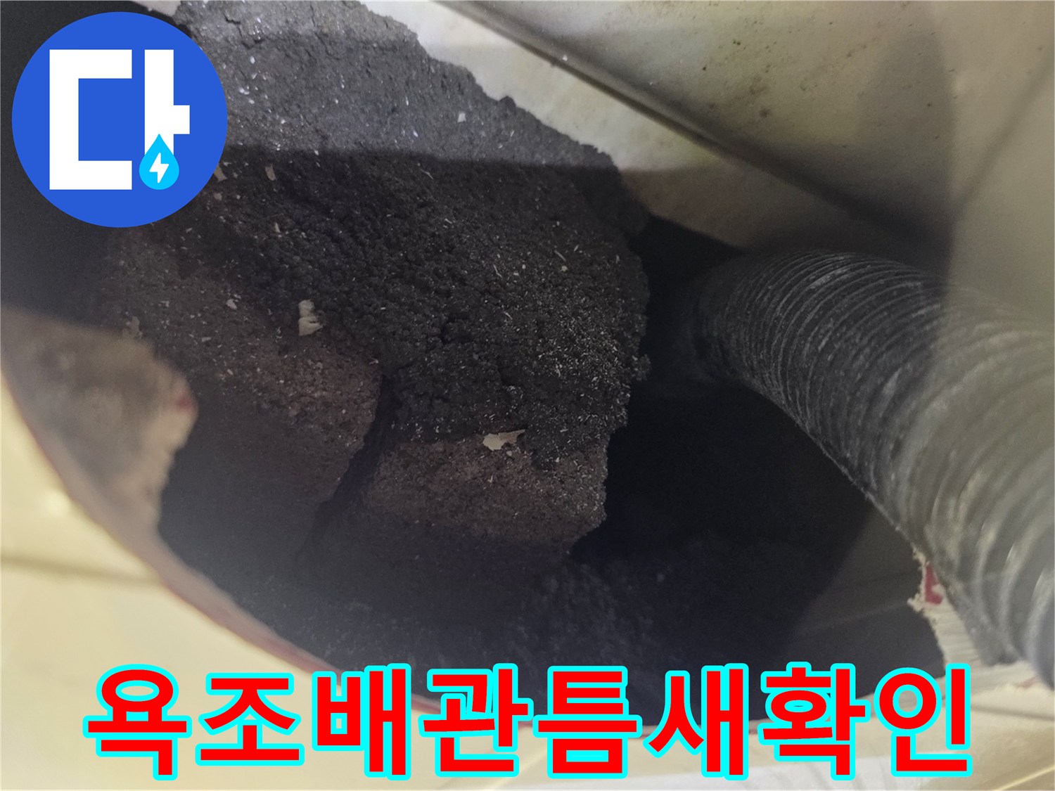 욕조-배관-연결부위-크랙-및-이물질-상태