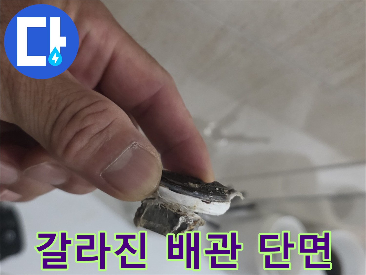 노후된 배관-부식과 균열이 발생한 상태를 보여줍니다.