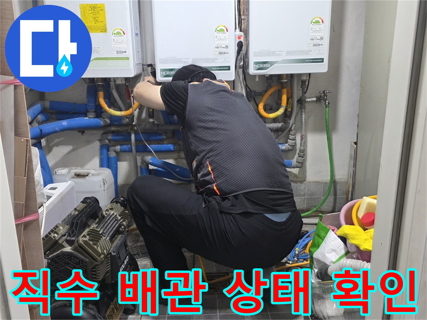 송파구 고시원 보일러실 내부의 직수 배관 연결 상태 점검